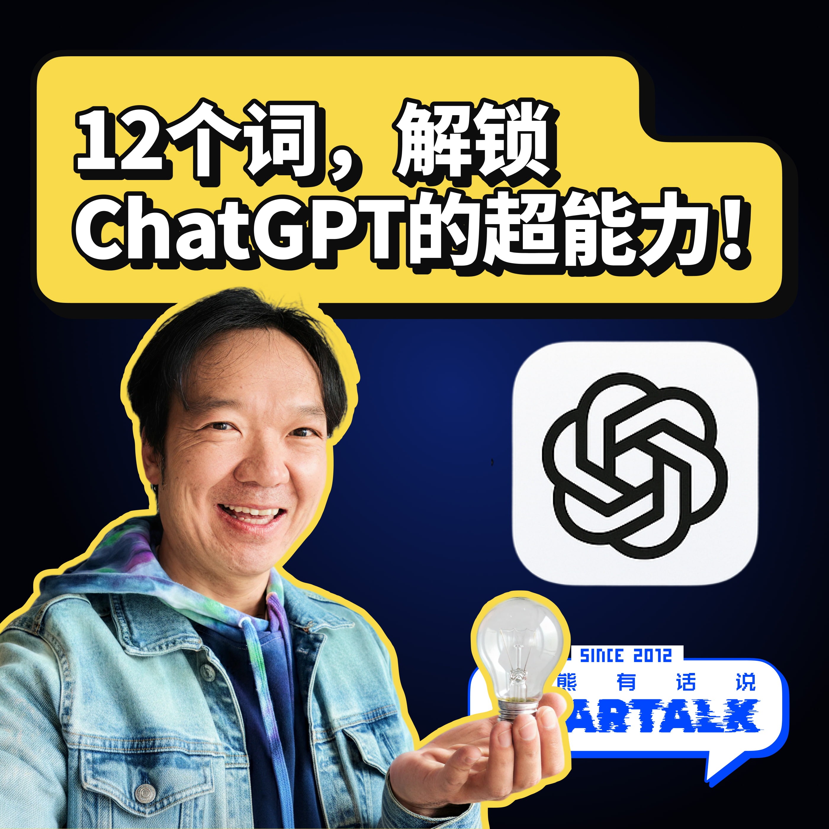513 / 我如何用12个字,让AI回答质量提升10倍 - How I Use 12 Words to Get 10x Better AI Answers