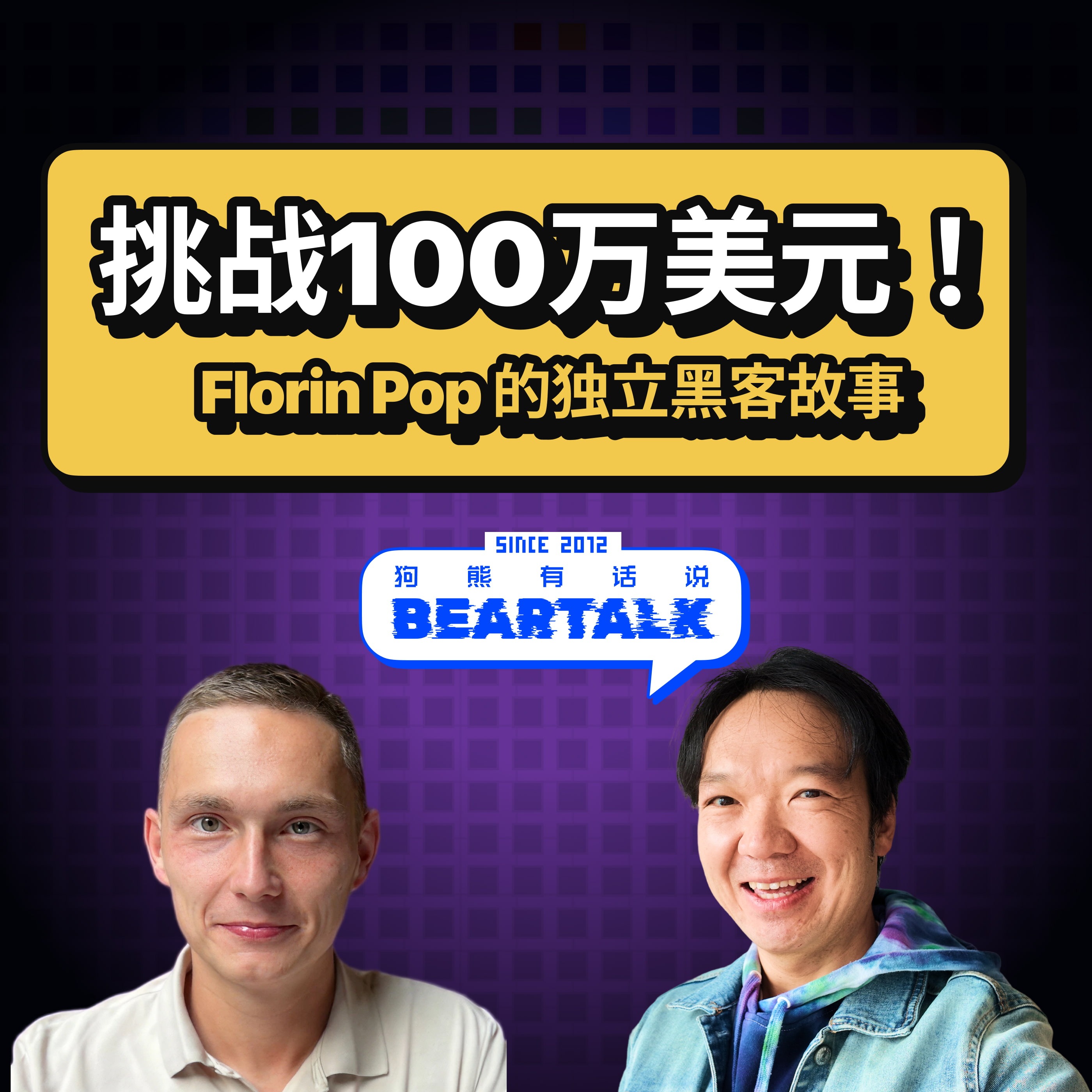 512 / 独立开发者 Florin Pop:从每月150元做到百万美元挑战 - How He Turned a $150 Month into a $1M Challenge