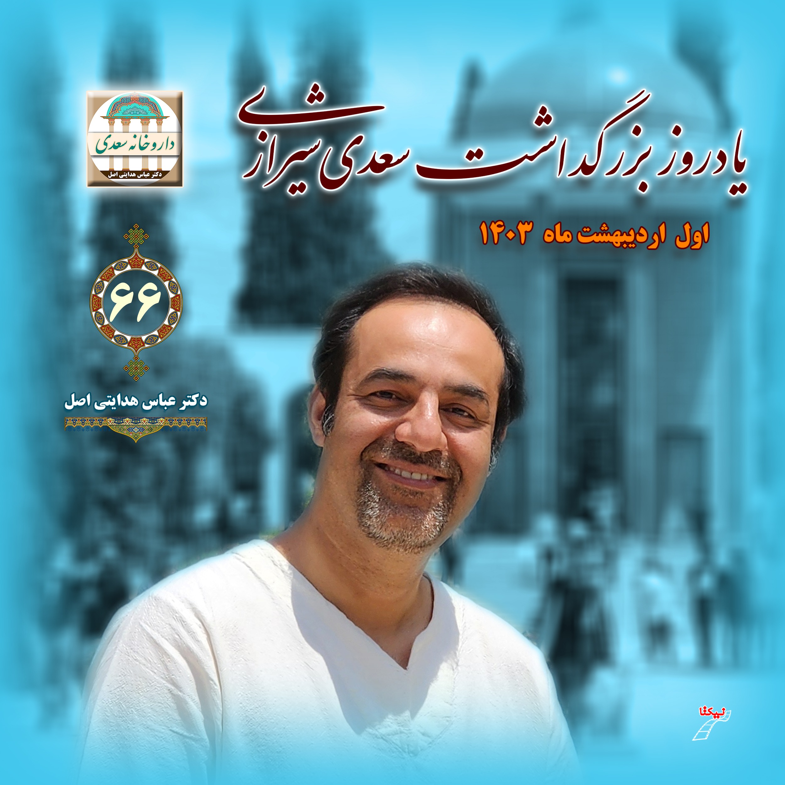 بزرگداشت سعدی اردیبهشت ۱۴۰۳ episode artwork
