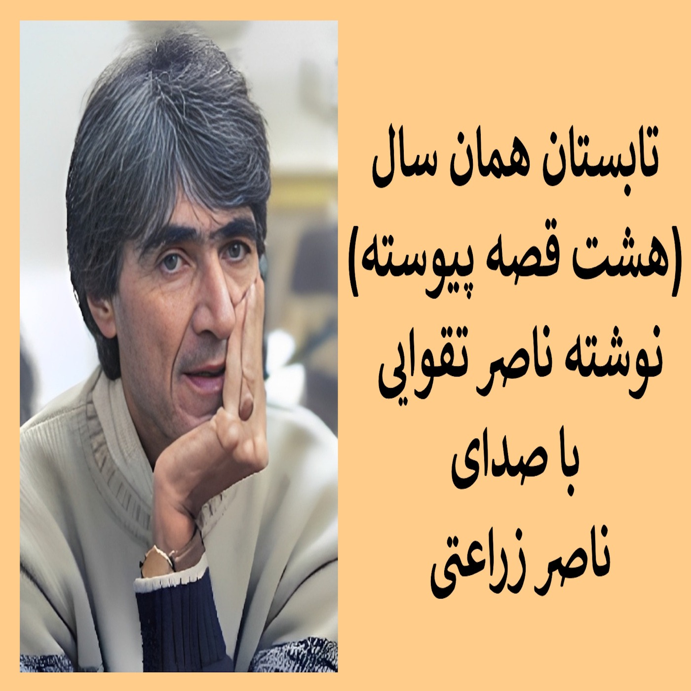 2 - تابستان همان سال , داستان دوم بین دو دور