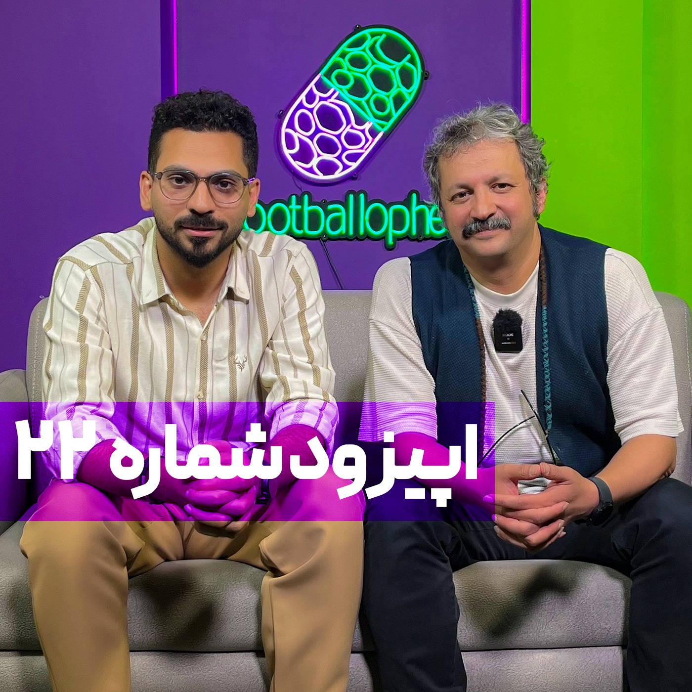 قسمت 22 | از کشتی تا فوتبال با غلامرضا تختی؛ پای علی پروین، شهلا توکلی، ویکتور هوگو و تیمسار خسروانی در میان است!