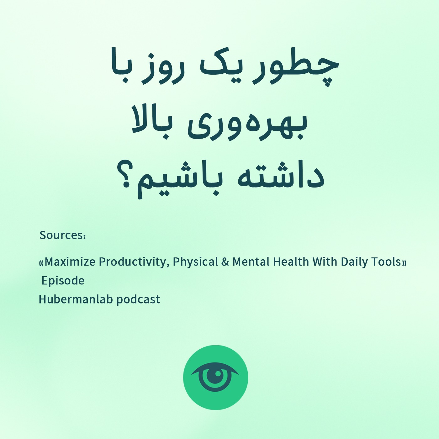 چطور یک روز با بهره وری بالا داشته باشیم؟ (خلاصه پادکست اندرو هوبرمن) episode artwork