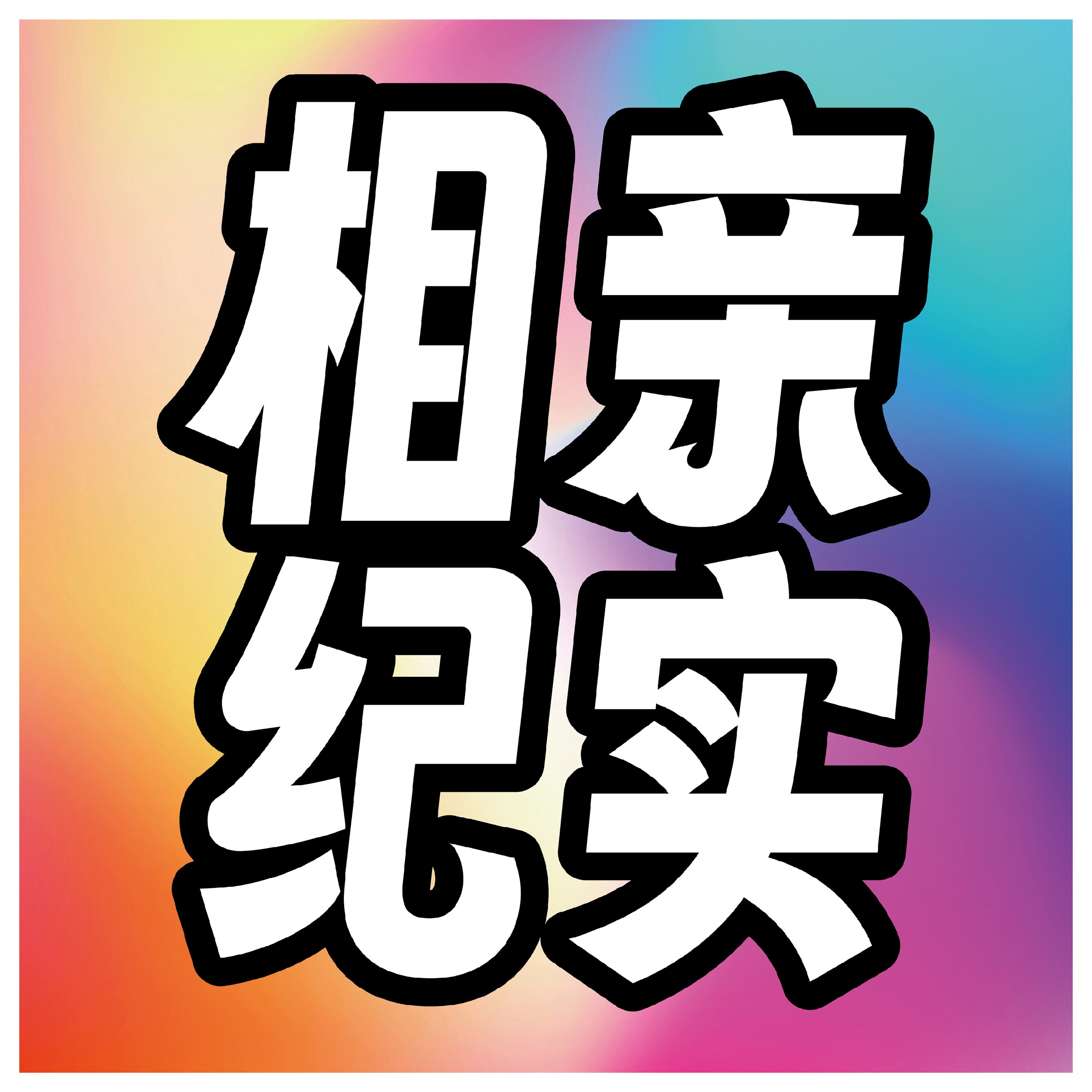 彩礼与买房博弈：女方试探与男方压力的拉锯战