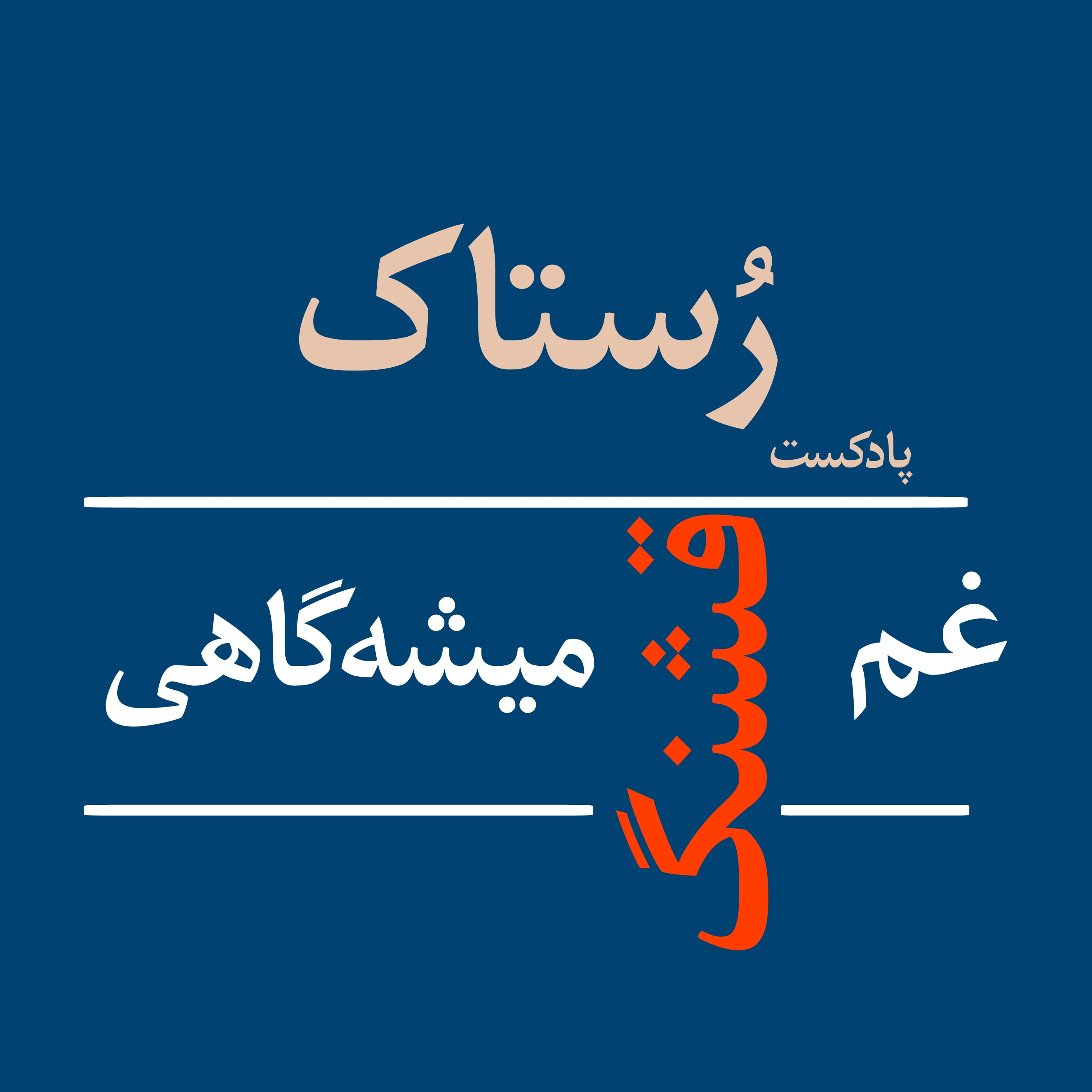 غم ، قشنگ میشه گاهی !! episode artwork
