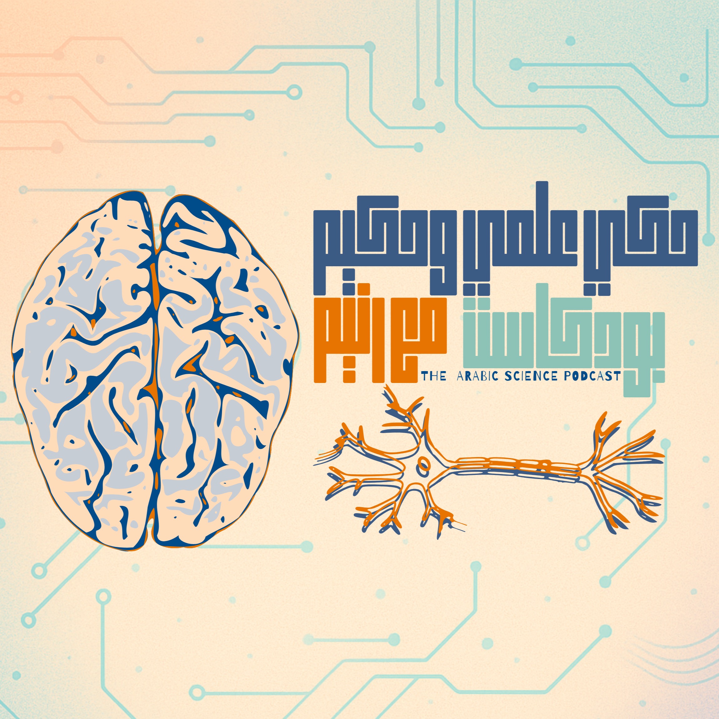 Podcast Haki | حكي علمي وحكيم