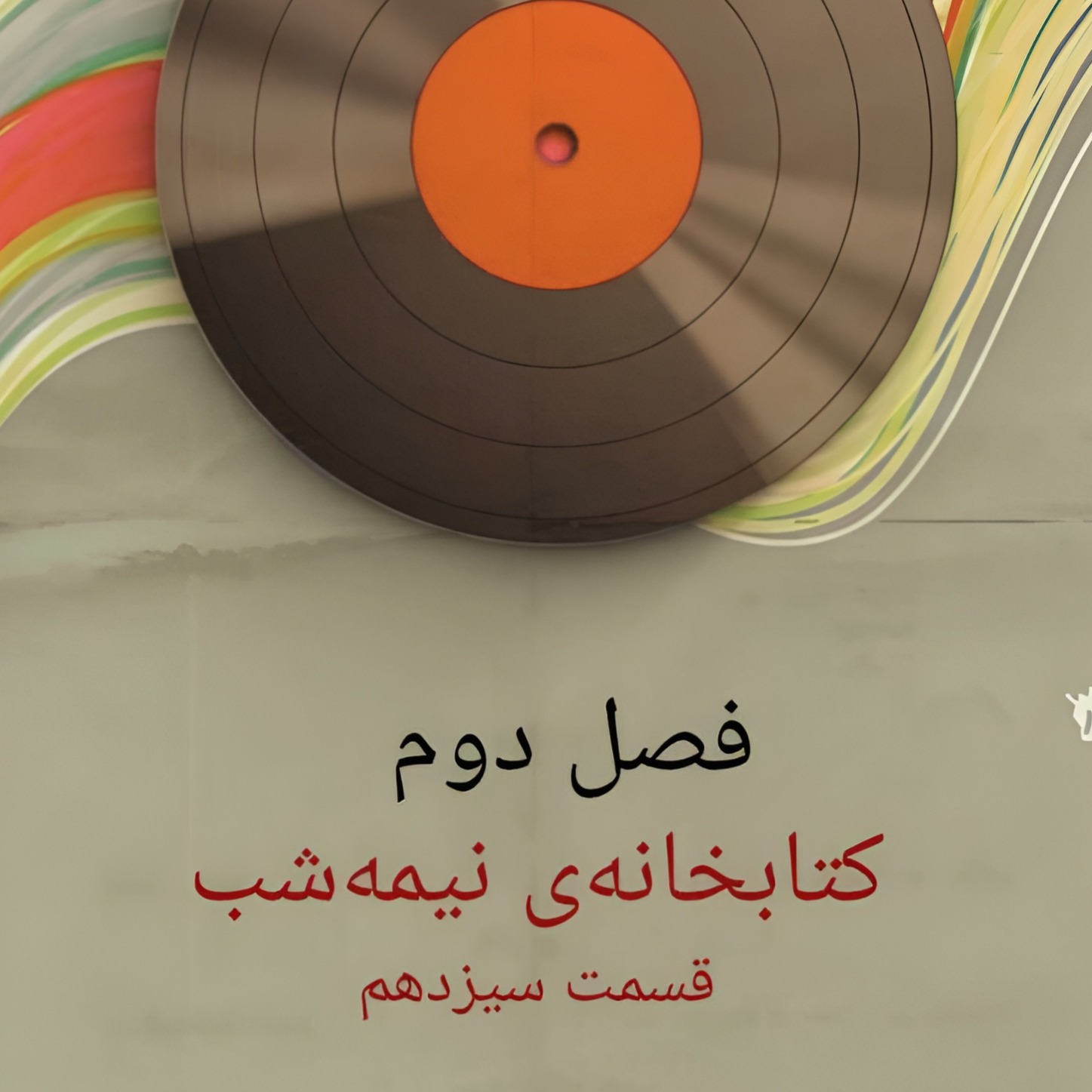 کتابخانه‌ی نیمه‌شب/۱۳