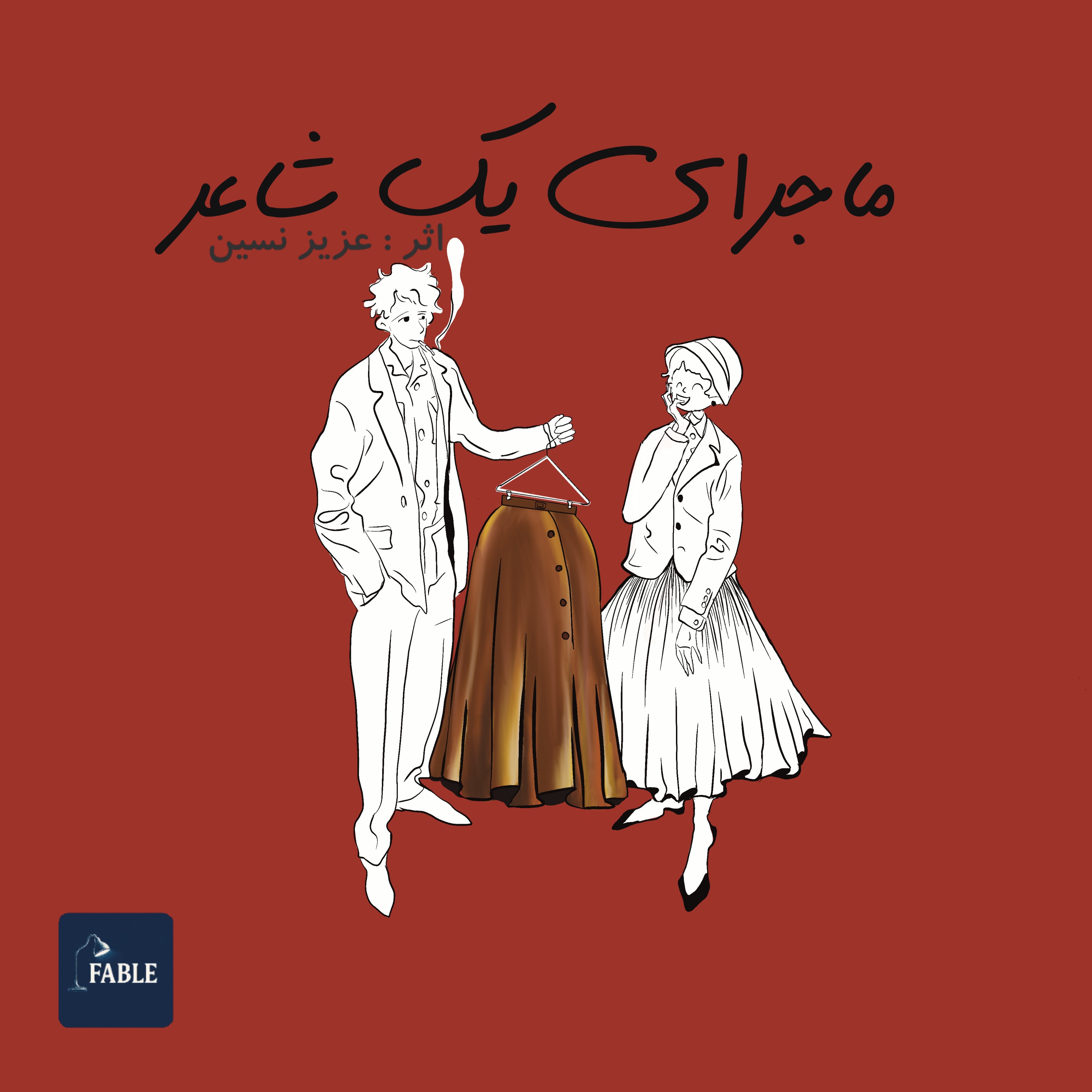 ماجرای یک شاعر