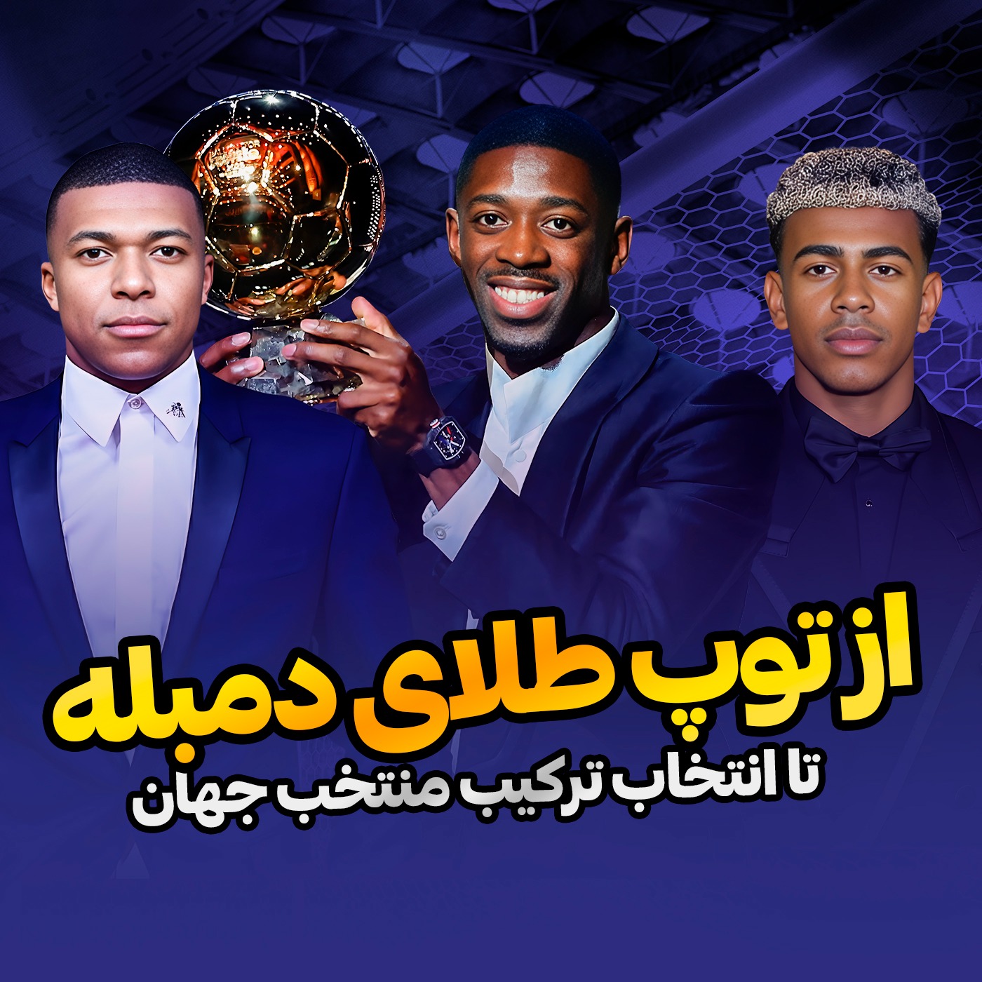 قسمت 23 | بررسی یک تریلی سوال به بهانه مراسم توپ طلا؛ واقعا دمبله بهترین بازیکن جهانه؟ تو هر پست کی خفن‌تره؟