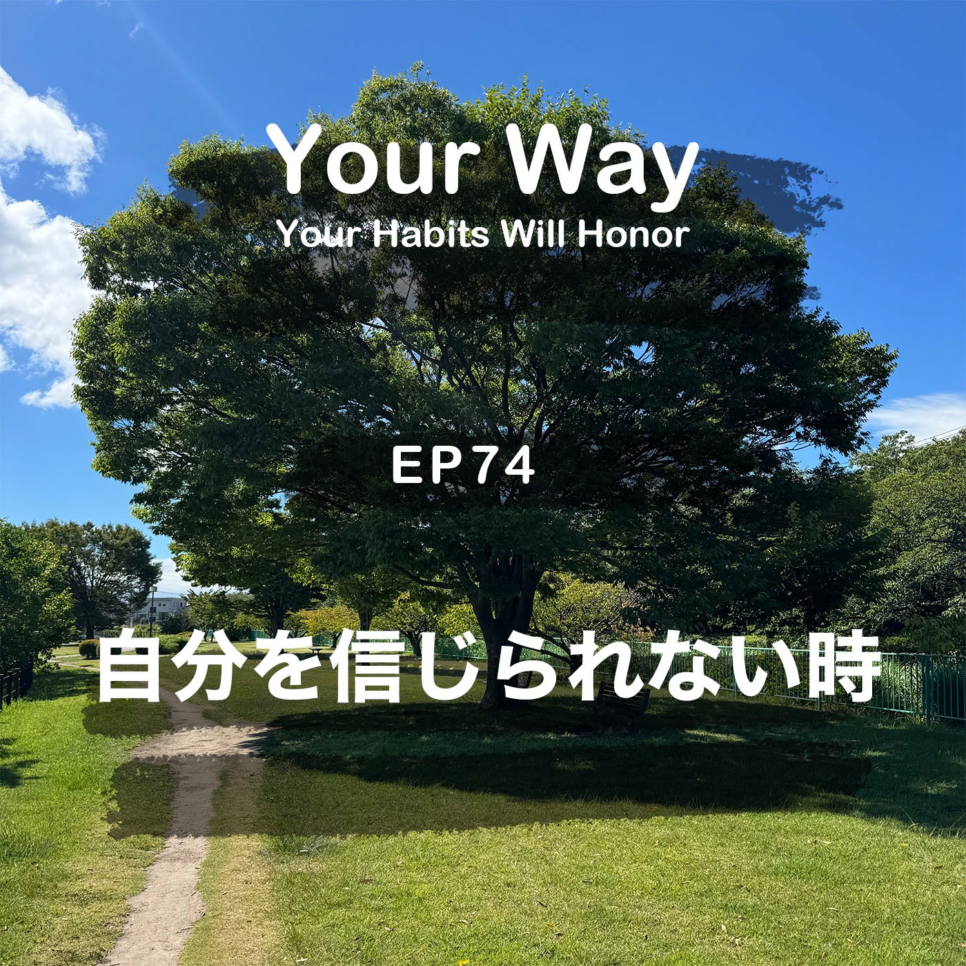 自分を信じられない時、そんな時に伝えたいメッセージ | #74 こーちゃん★ episode artwork