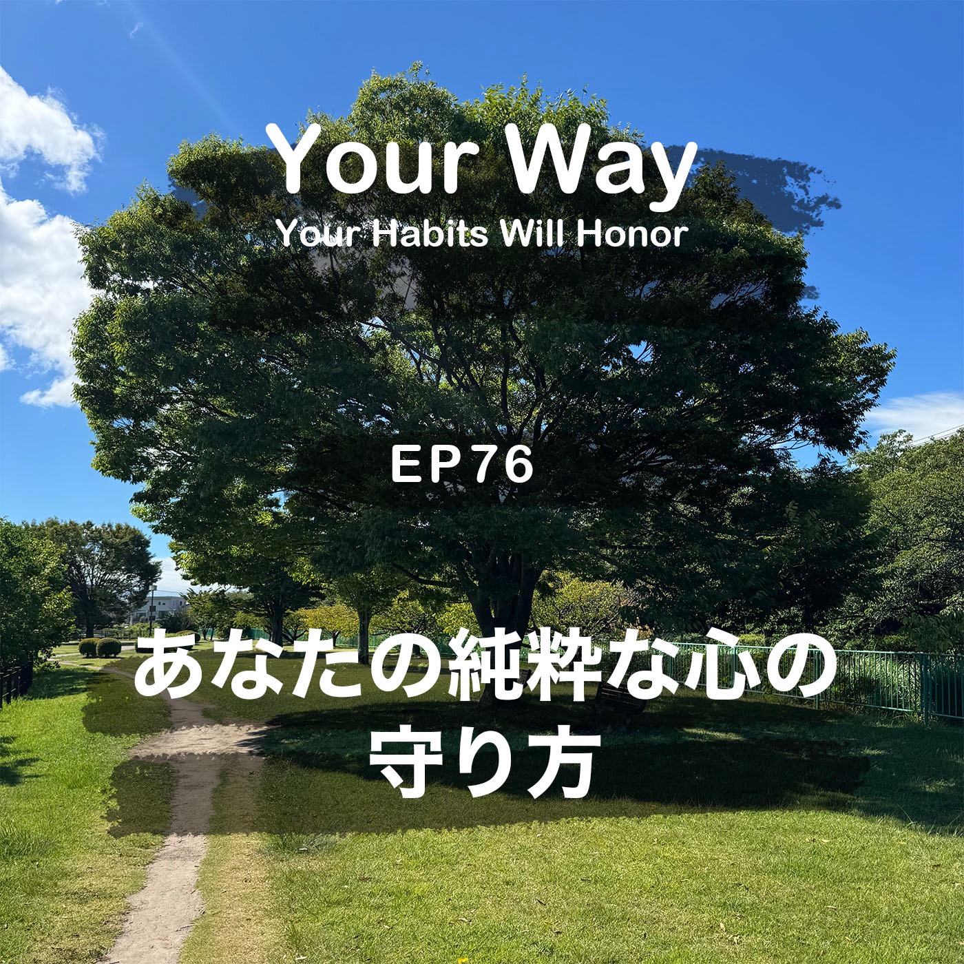 あなたの純粋な心の守り方 | #76 こーちゃん★ episode artwork
