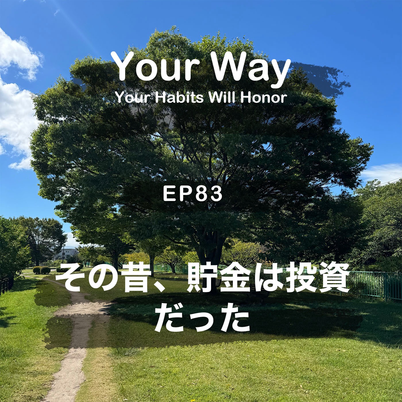 その昔、「銀行に預ける」は投資だった | #83 こーちゃん★ episode artwork