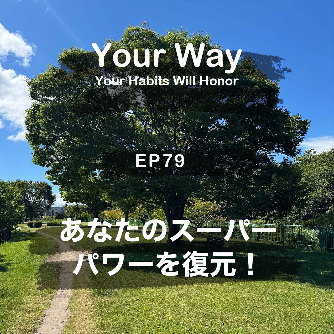 あなたのスーパーパワーを復元！自分を律することが助けに | #79 こーちゃん★ episode artwork