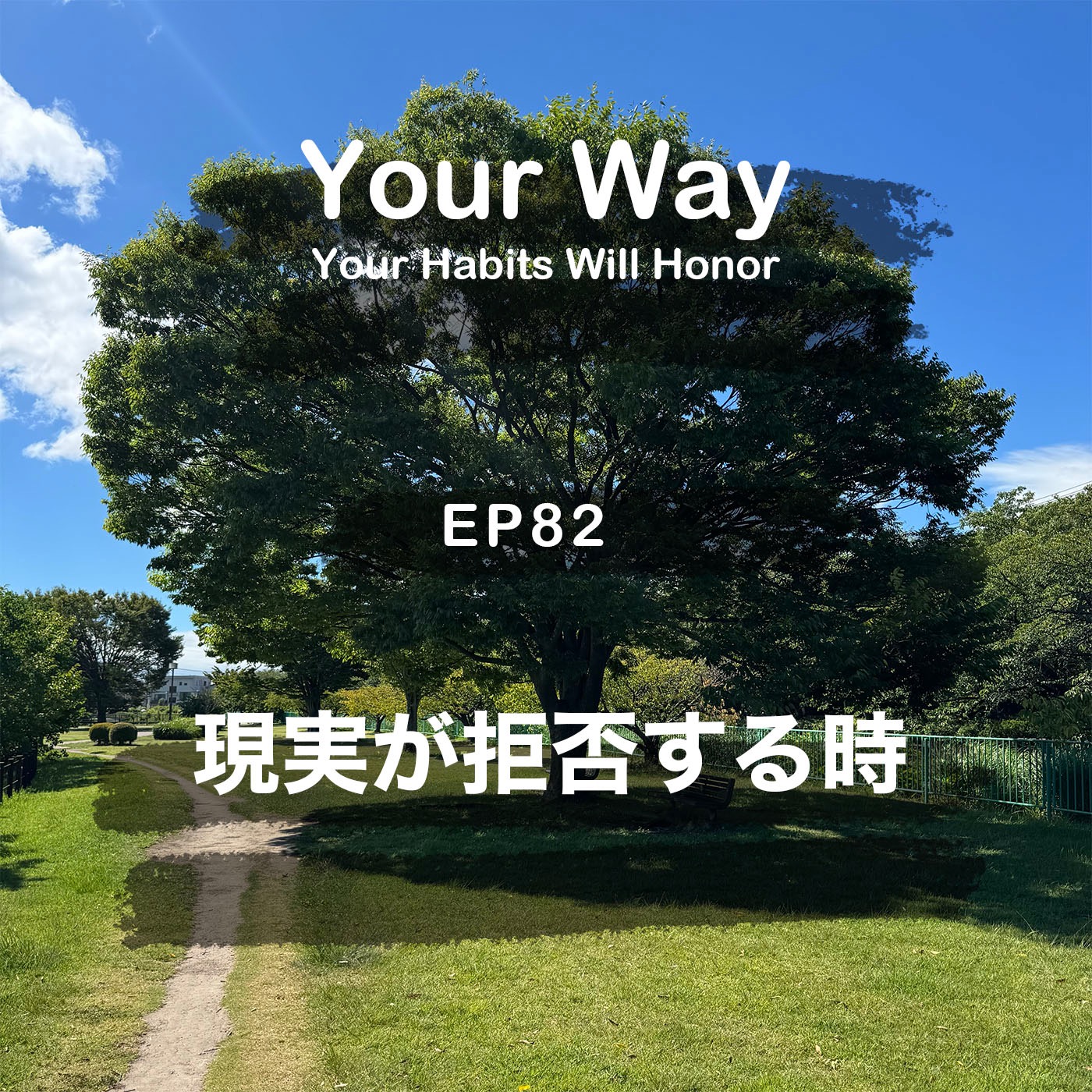 現実があなたの夢を拒否する時、そんな時の秘密兵器がコレ | #82 こーちゃん★ episode artwork