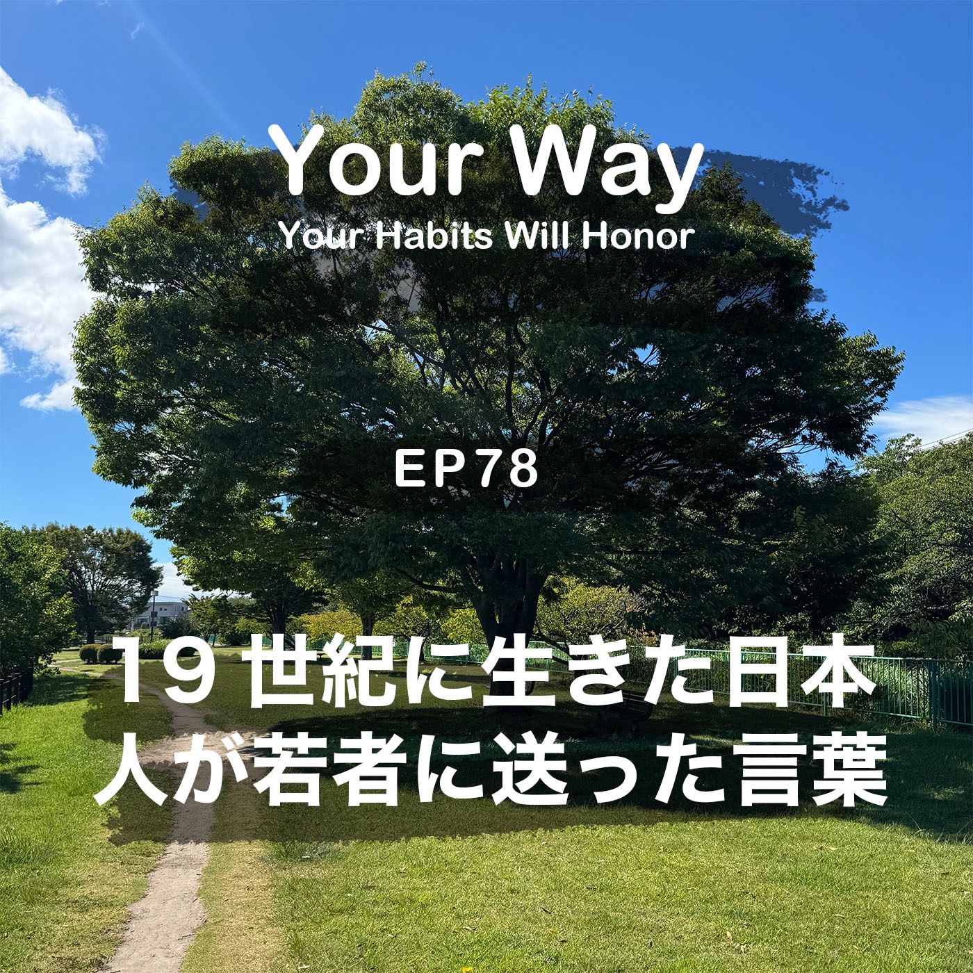 19世紀に生きた日本の賢人が若者に送った言葉 | #78 こーちゃん★ episode artwork