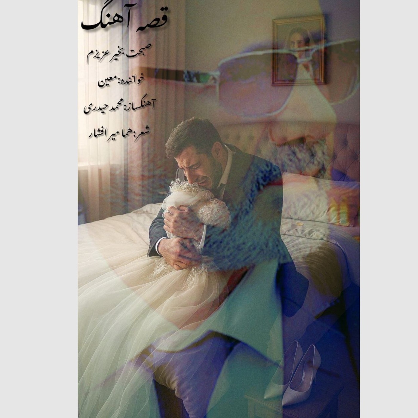 صبحت بخیر عزیزم|sobhet bekheir