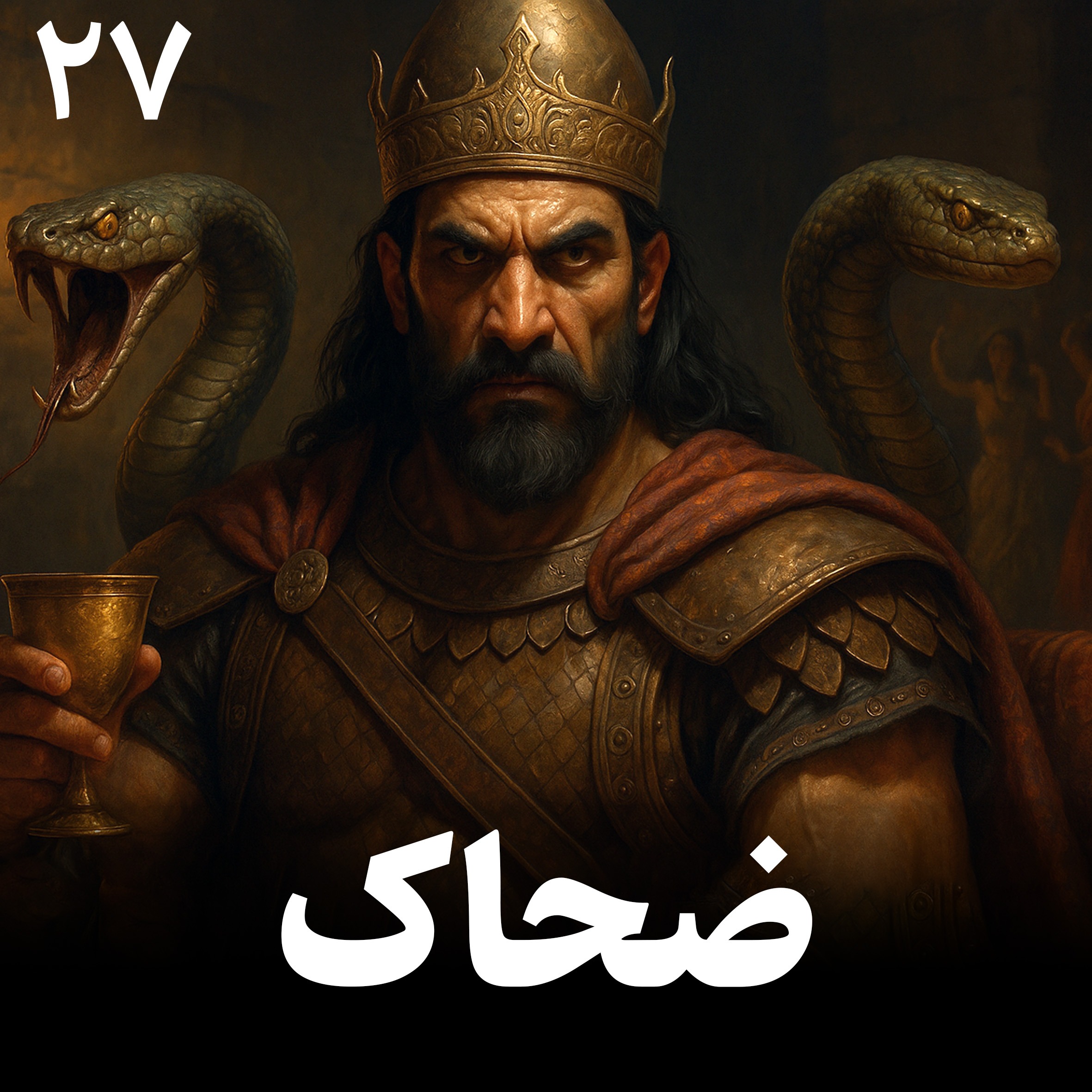 ضحاک ماردوش