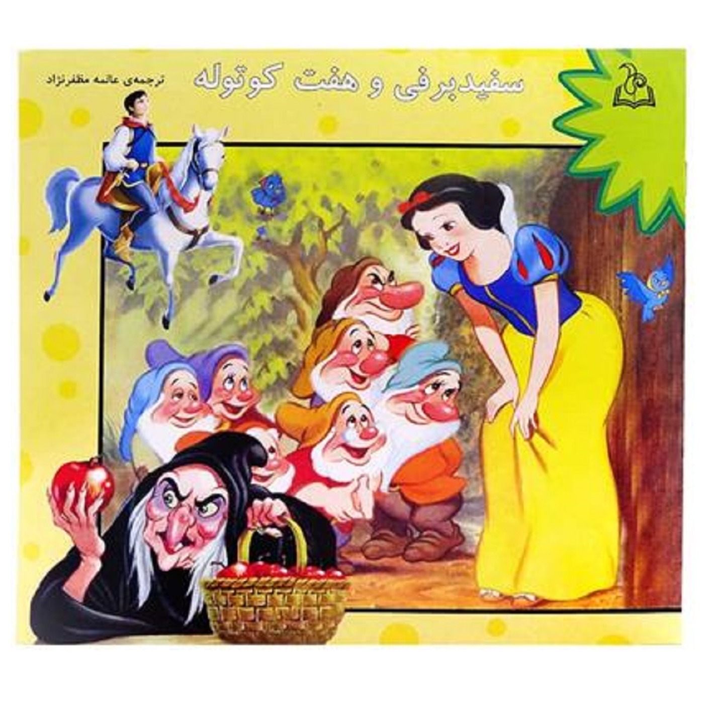 سفید برفی و هفت کوتوله