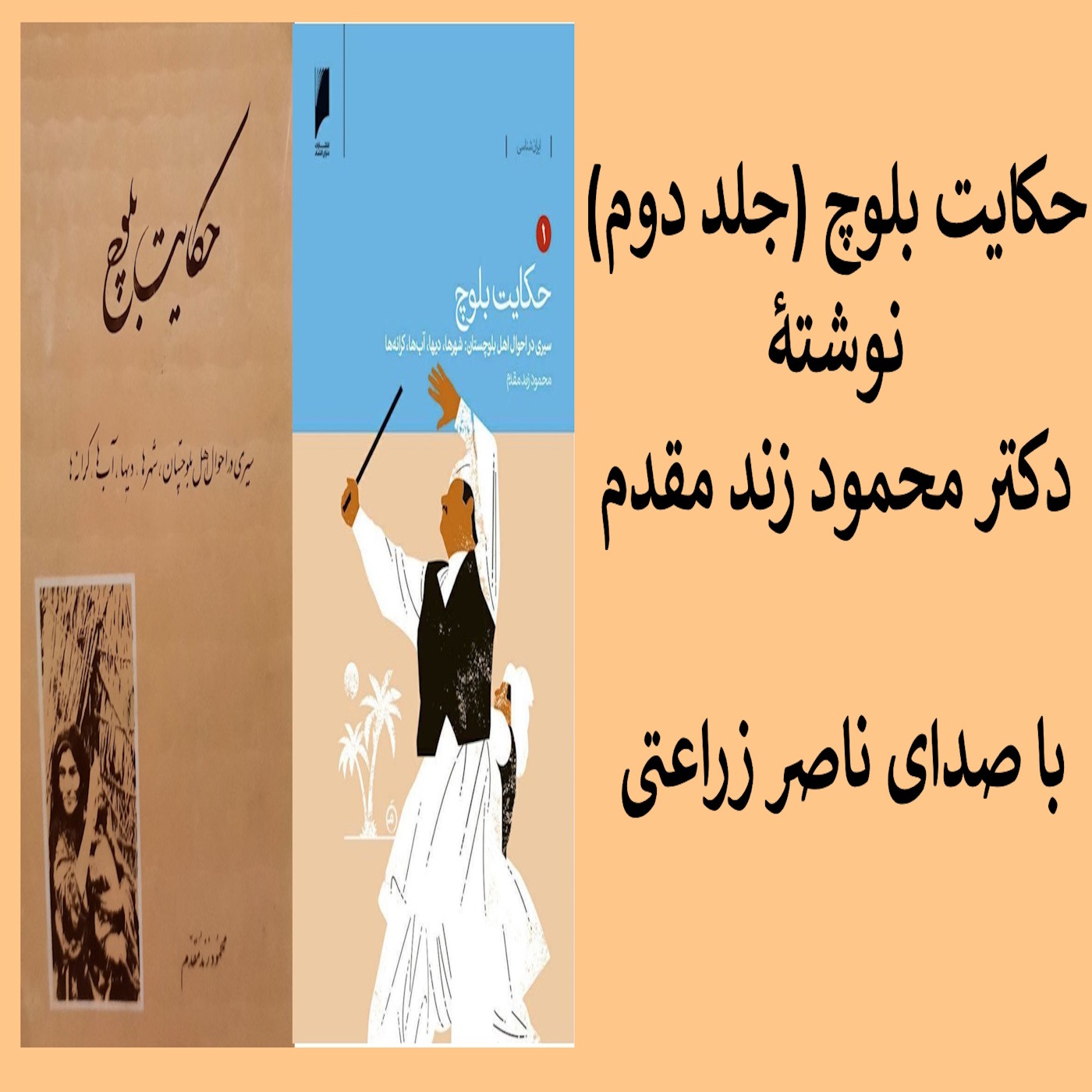 14 - حکایت بلوچ (جلد دوم) , بخش چهارده از نوزده