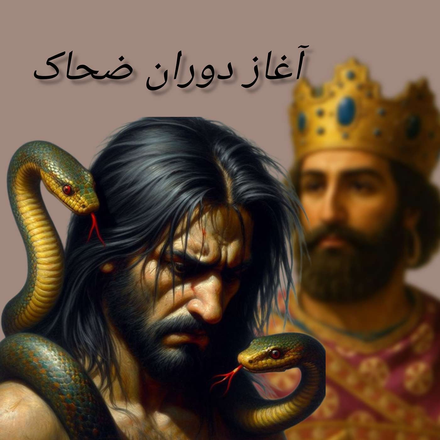 شاهنامه قسمت 2 بخش دوم episode artwork
