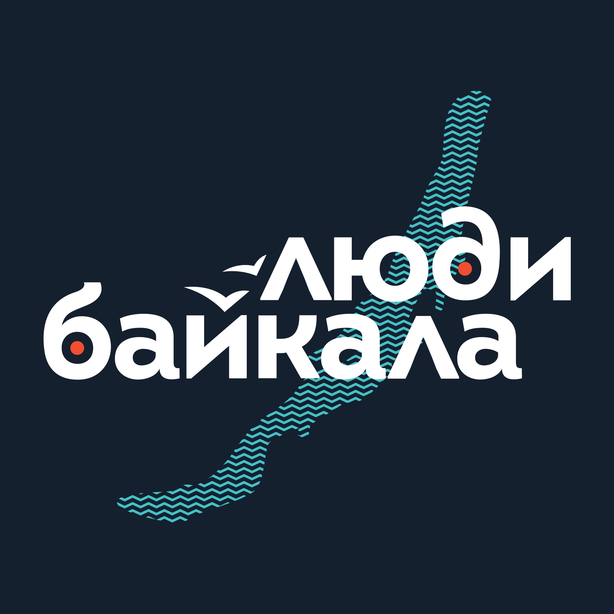 Люди Байкала