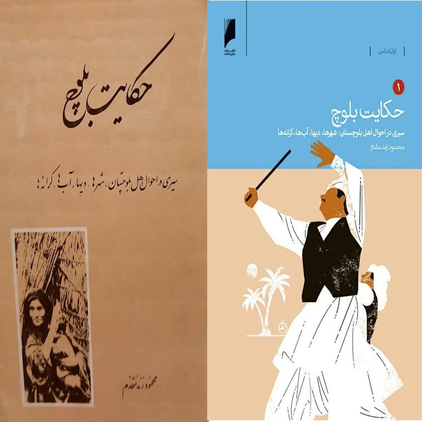13 - حکایت بلوچ (جلد اول) , بخش سیزده از سیزده