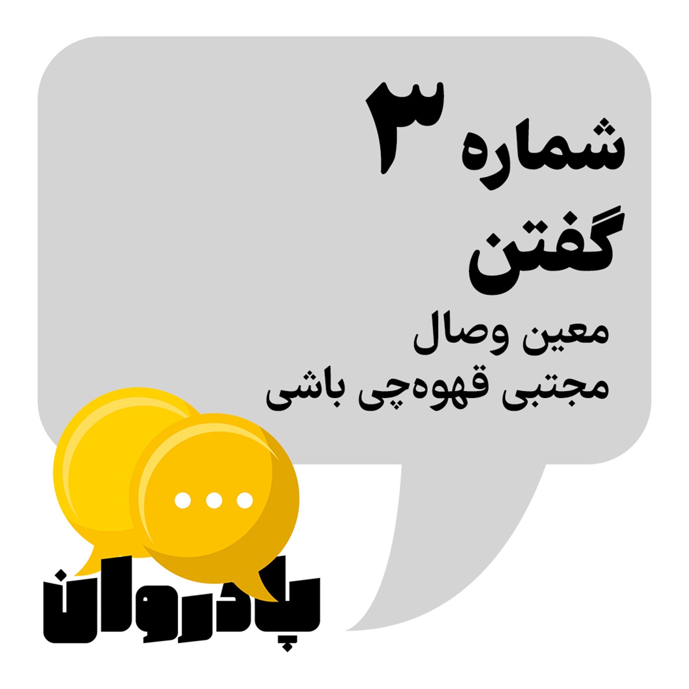 شماره ۳: گفتن