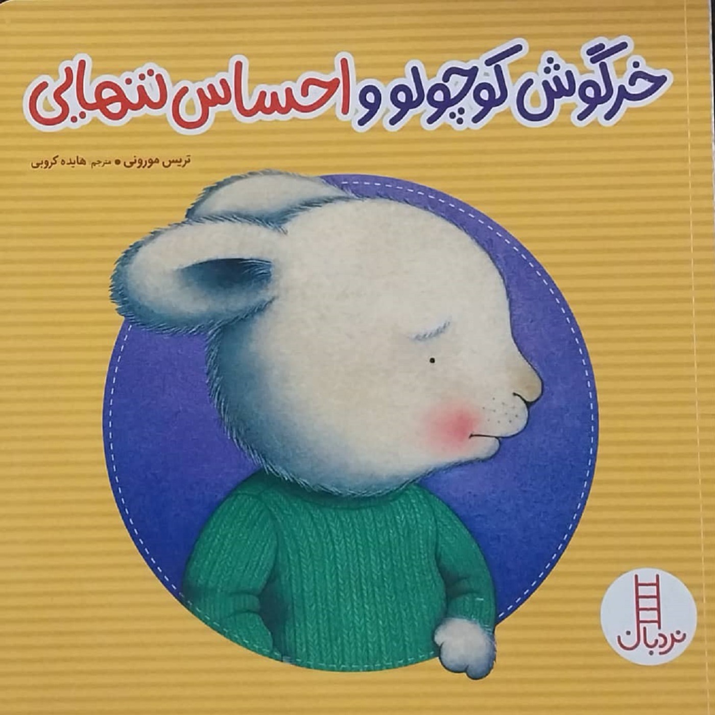 خرگوش کوچولو واحساس تنهایی