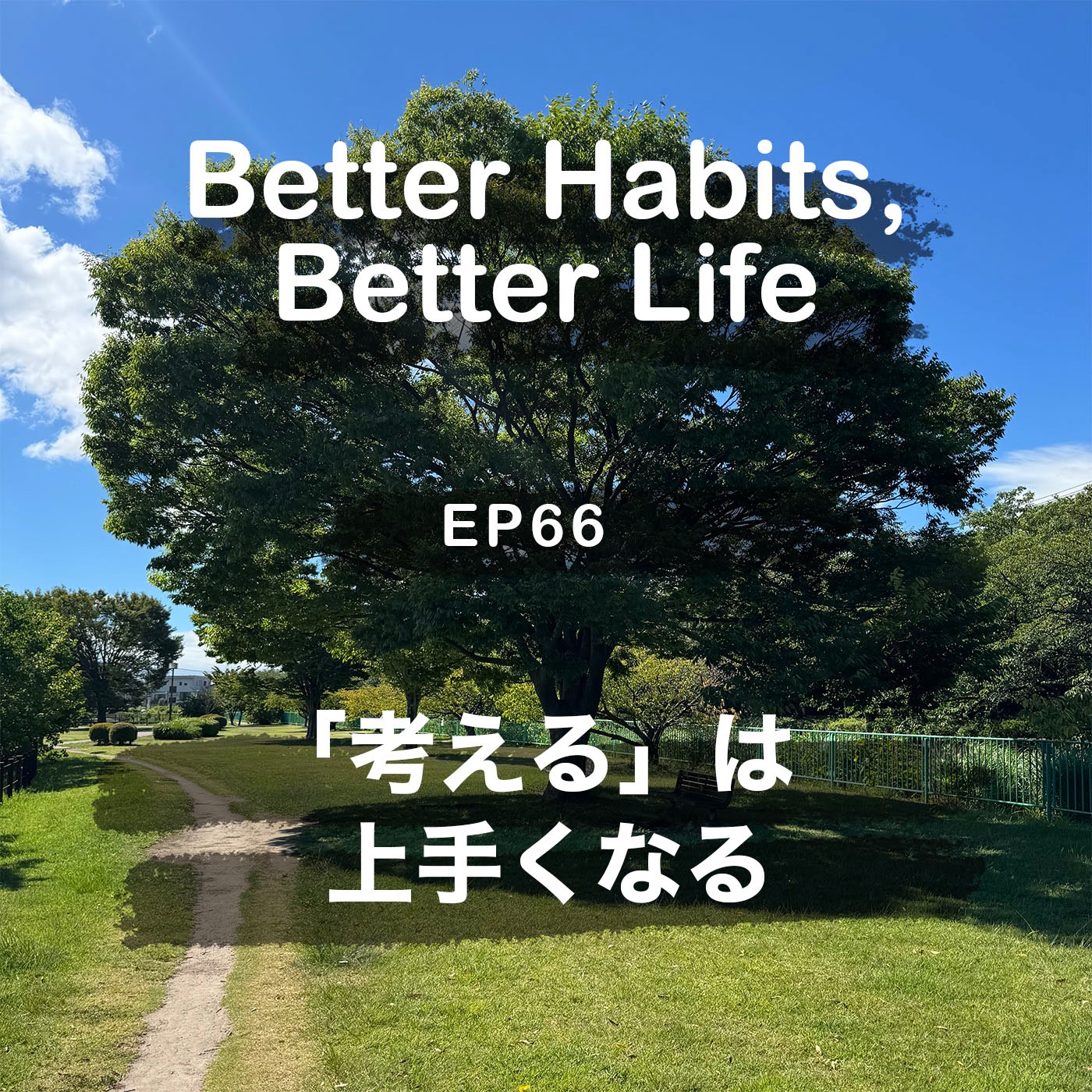 「考える」は上手くなる - より多くの時間を「考える」に使うと未来が近づいて来る - という話を我が子に話してみるの巻 | #66 こーちゃん★ episode artwork