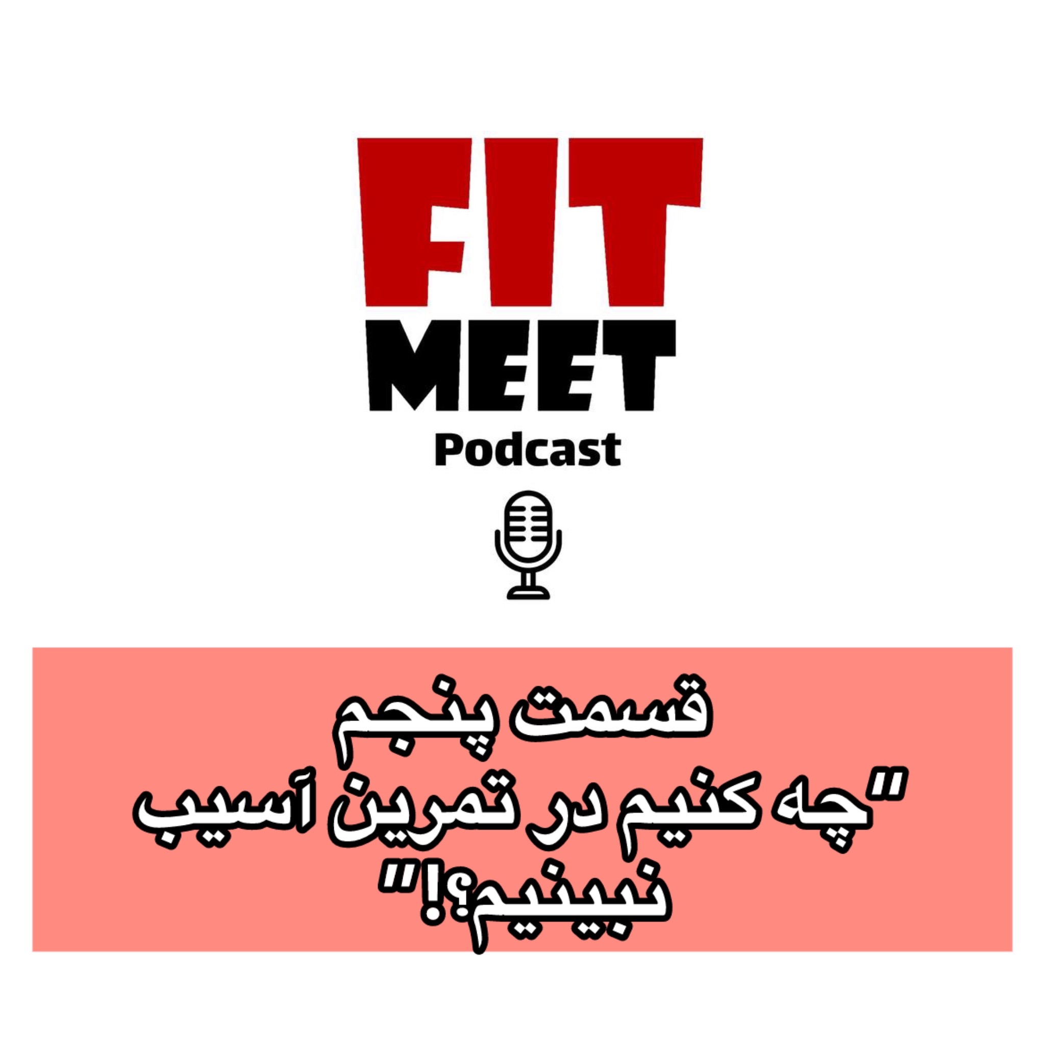 چه کنیم در تمرین آسیب نبینیم؟! episode artwork