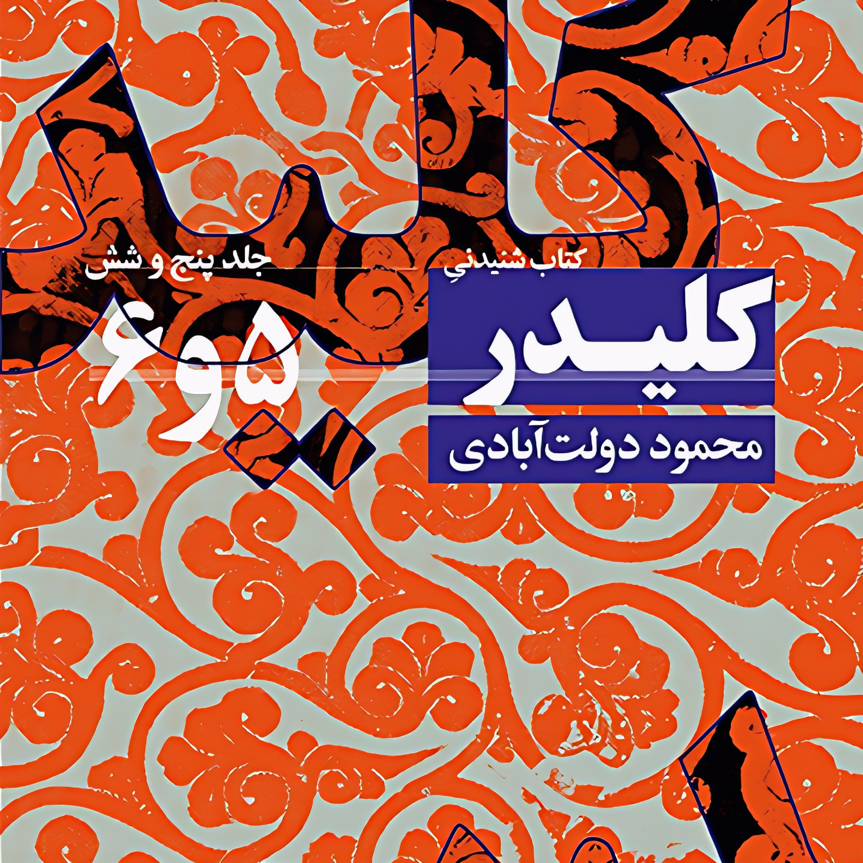 کلیدر (جلد ۵و۶) | پایان جلد ششم episode artwork