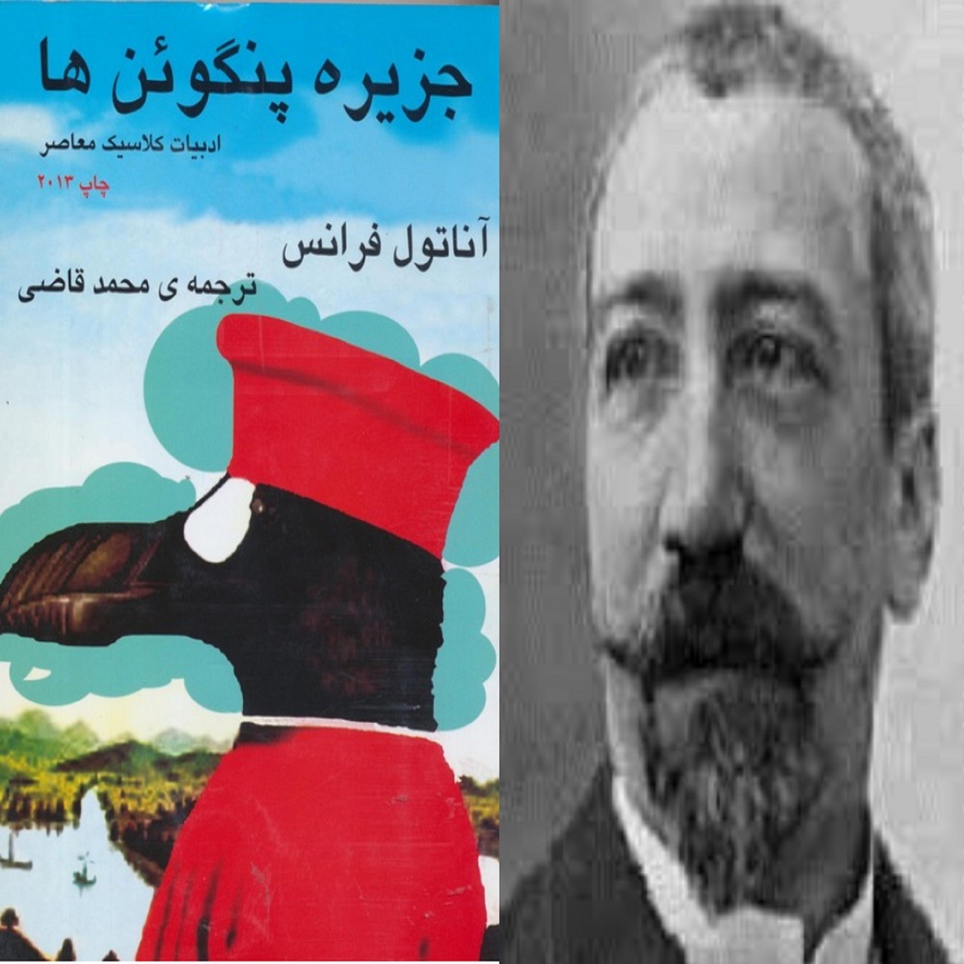 1 -  جزیره پنگوئن ها نوشته آناتول فرانس, مقدمه و دیباچه