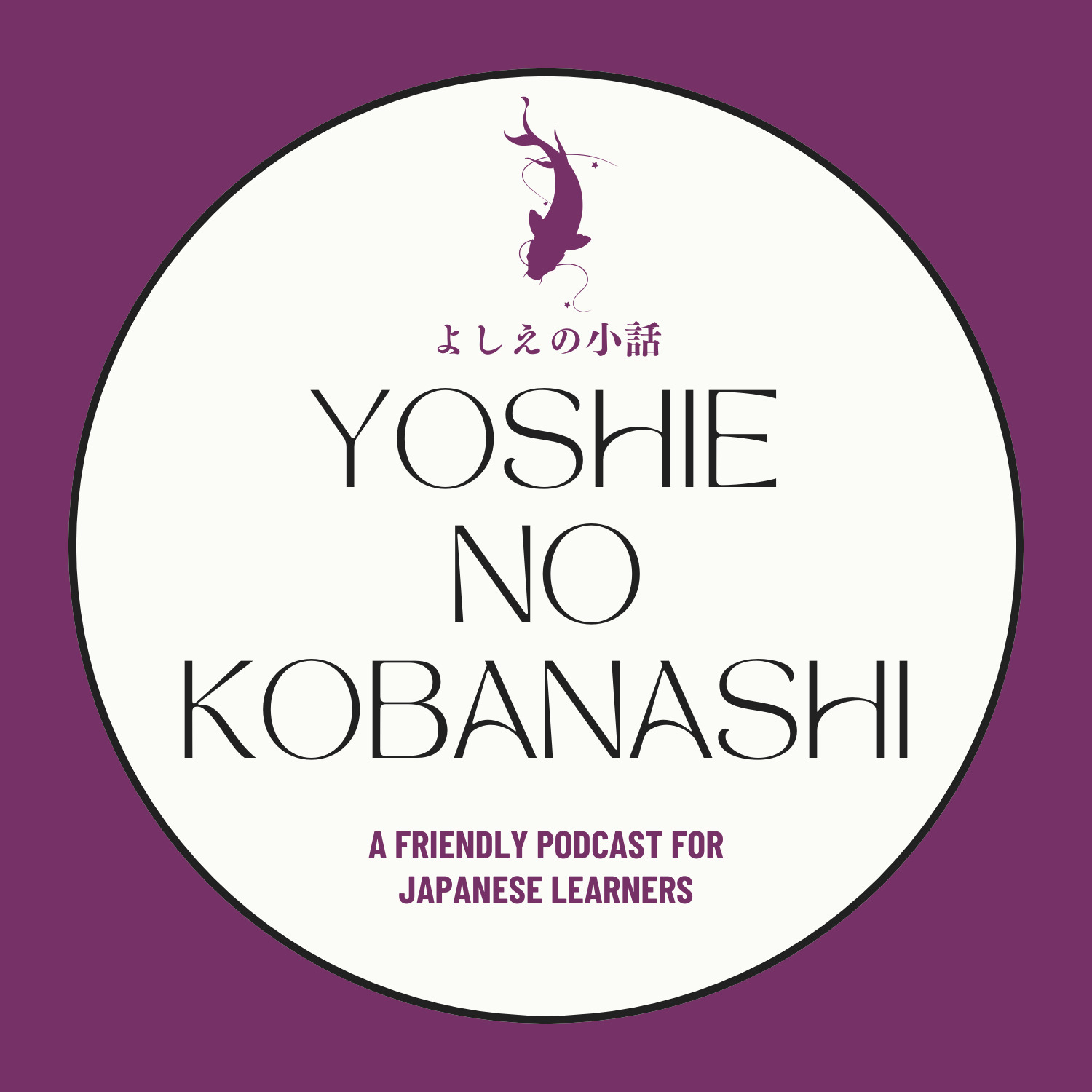 よしえの小話 -Yoshie no Kobanashi-