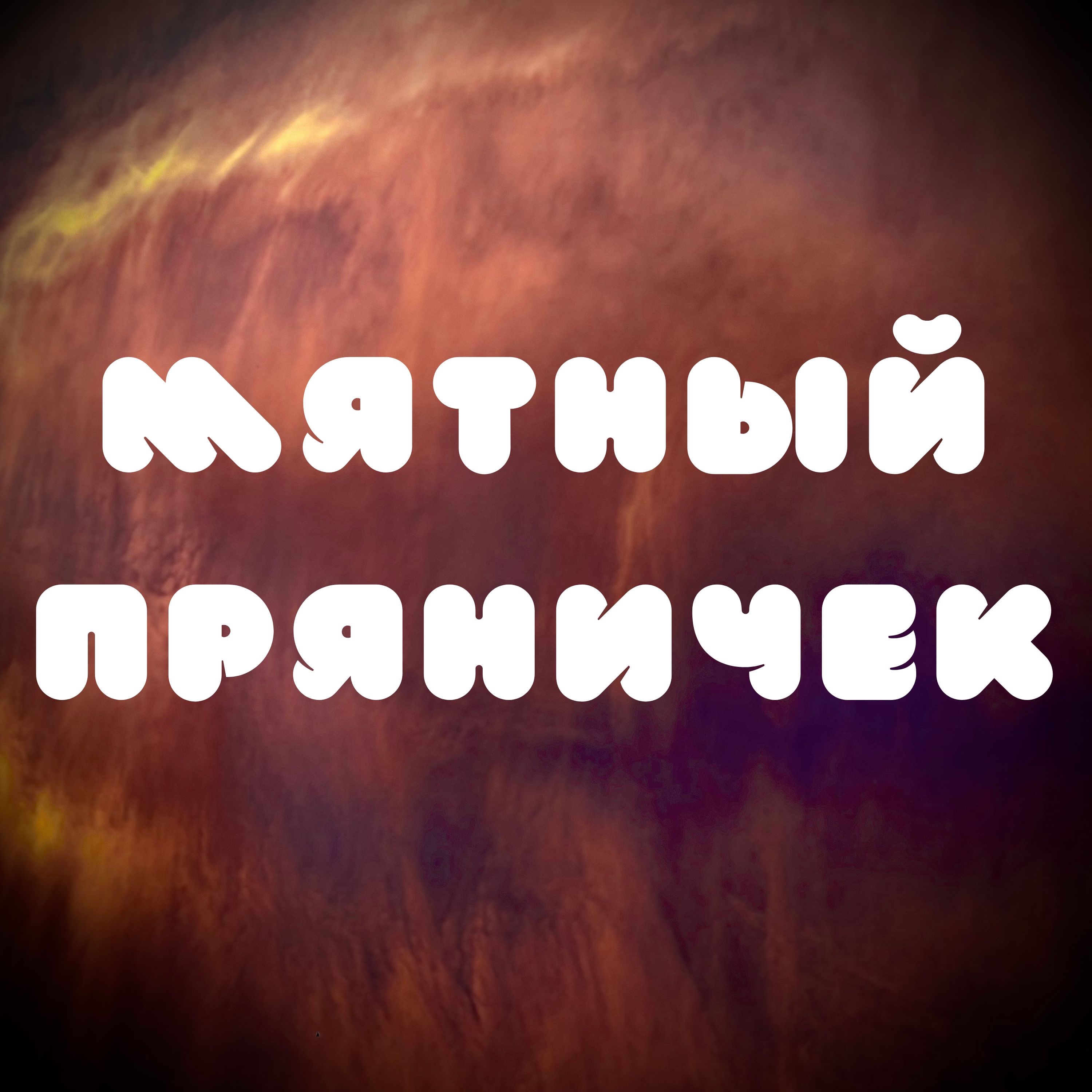 Мятный пряничек cover art