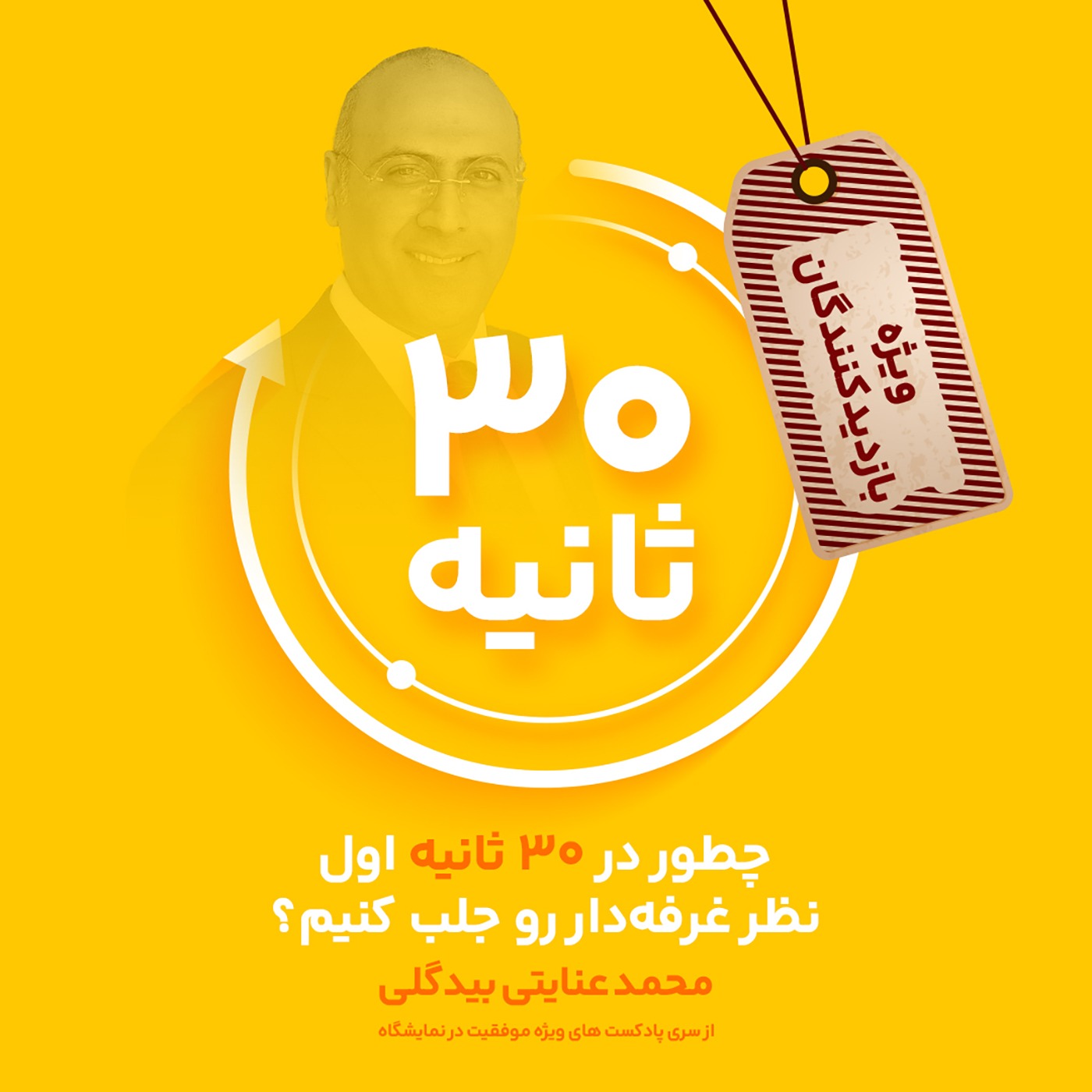 چطور در 30 ثانیه اول نظر غرفه‌دار را جلب کنیم؟