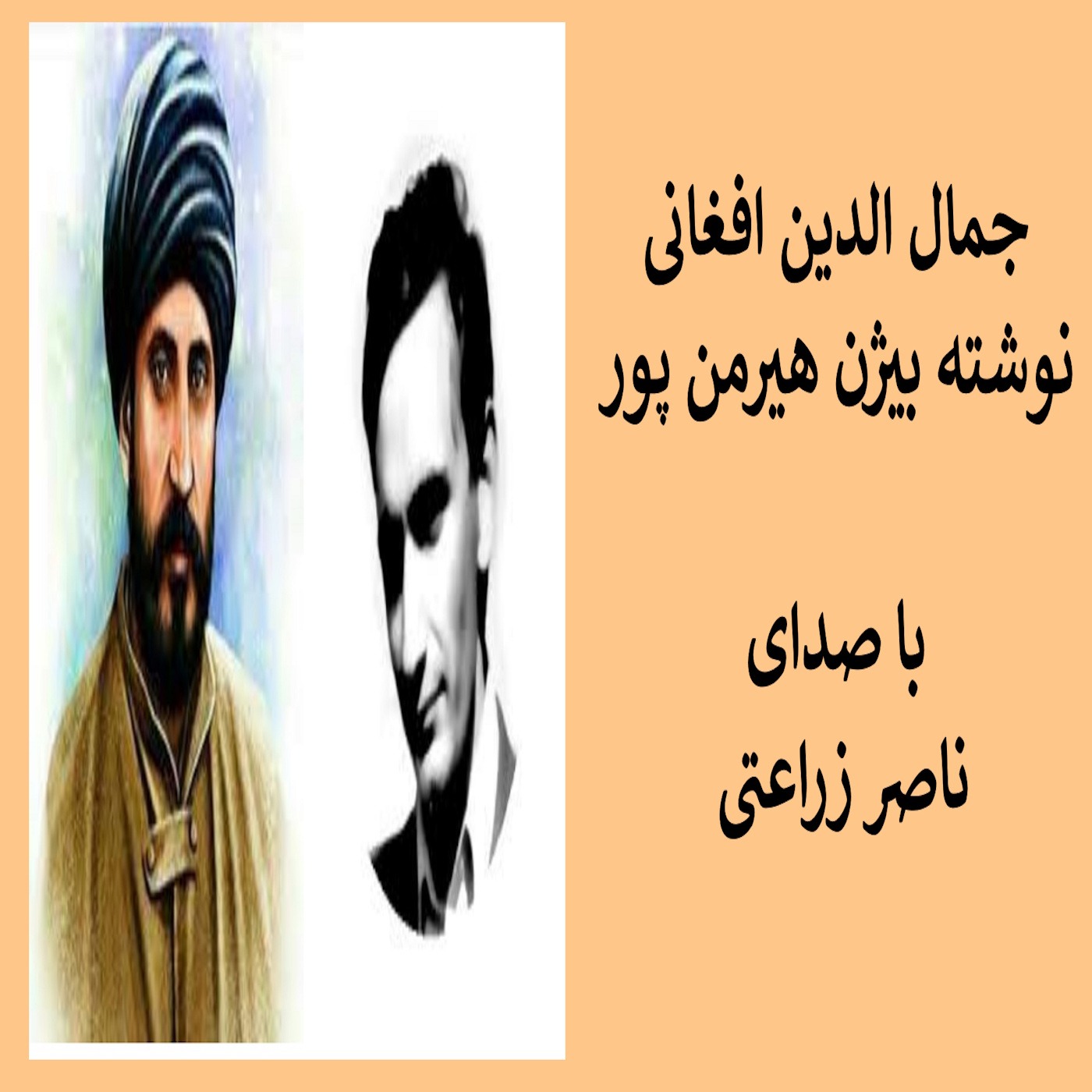 1 -   جمال الدین افغانی , بخش اول episode artwork