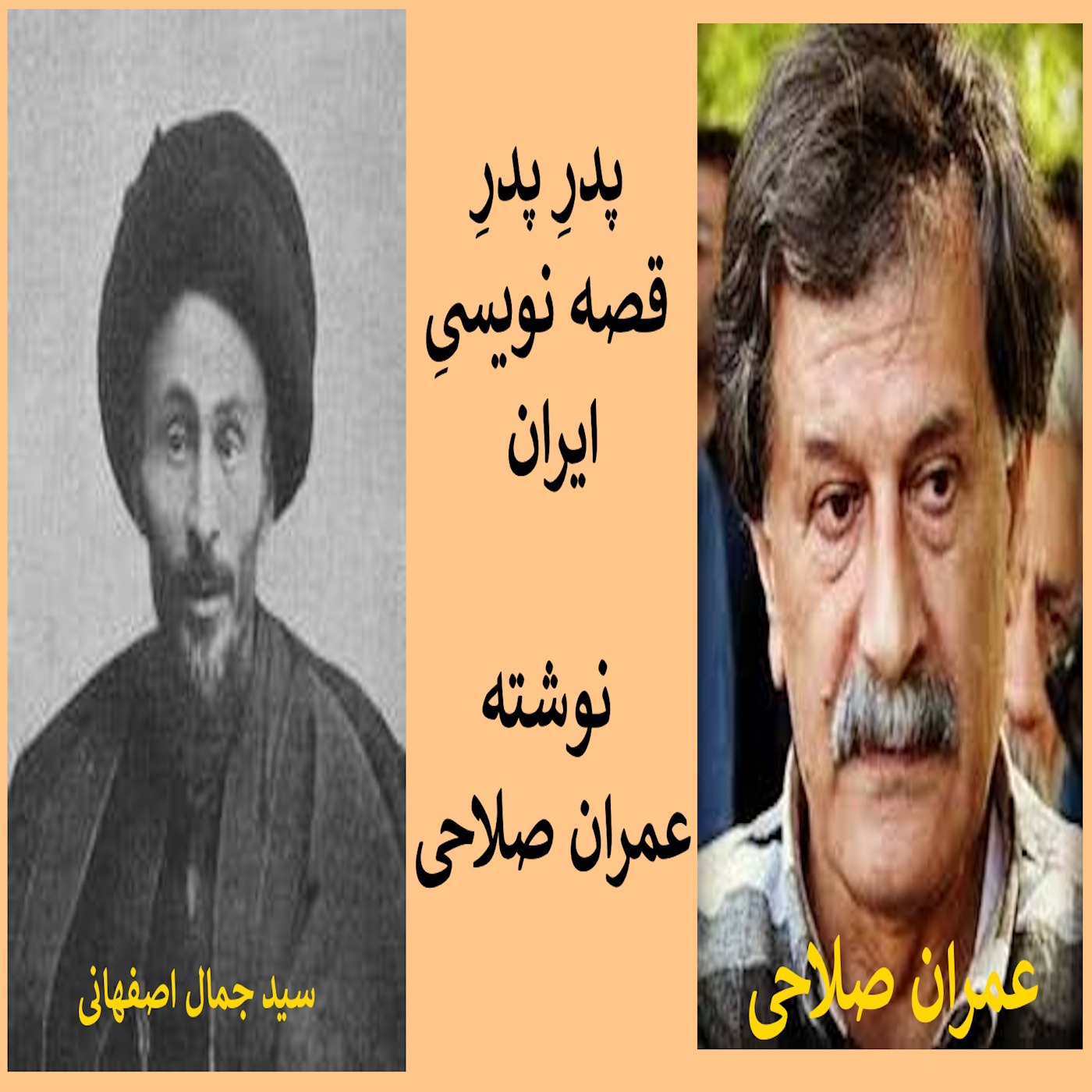 پدرِ پدرِ قصه نویسیِ ایران، نوشته عمران صلاحی episode artwork