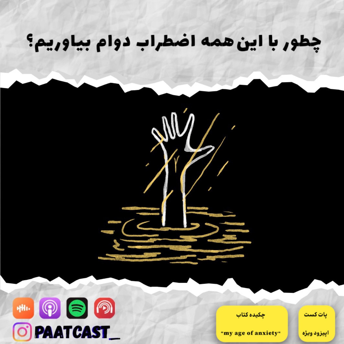 اپیزود ویژه | چطور دوام بیاریم؟ episode artwork