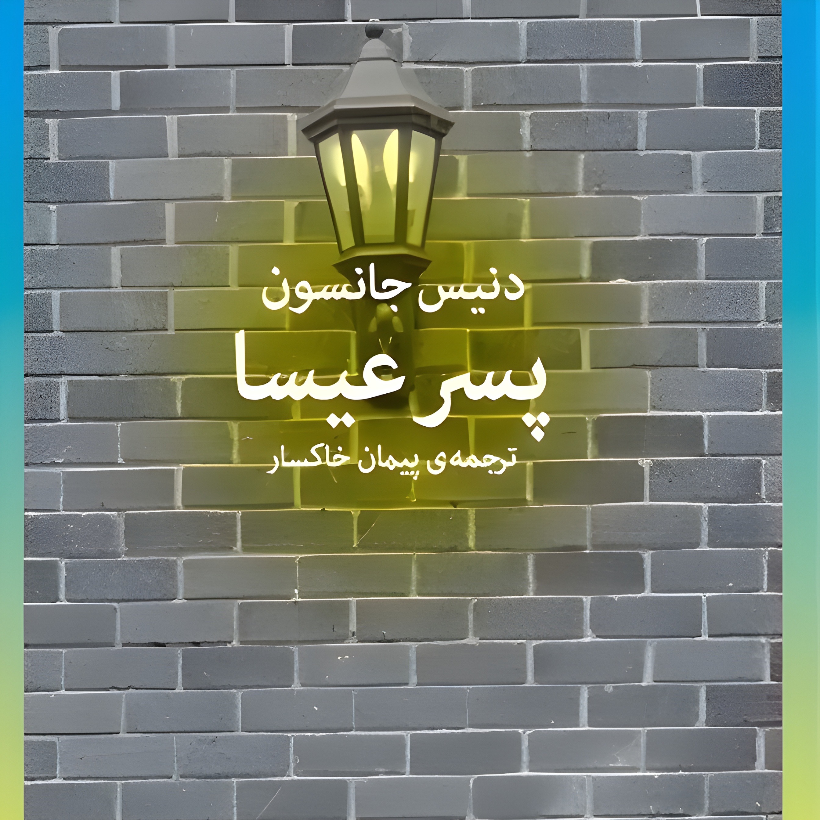 پسر عیسا - قسمت هفتم - ازدواج چرک