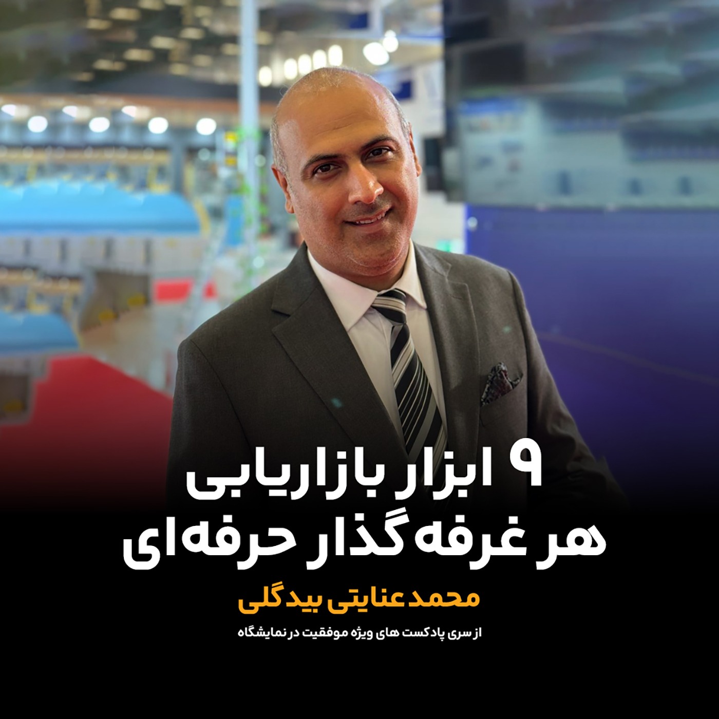 9 ابزار بازاریابی کاربردی برای غرفه‌داران نمایشگاهی