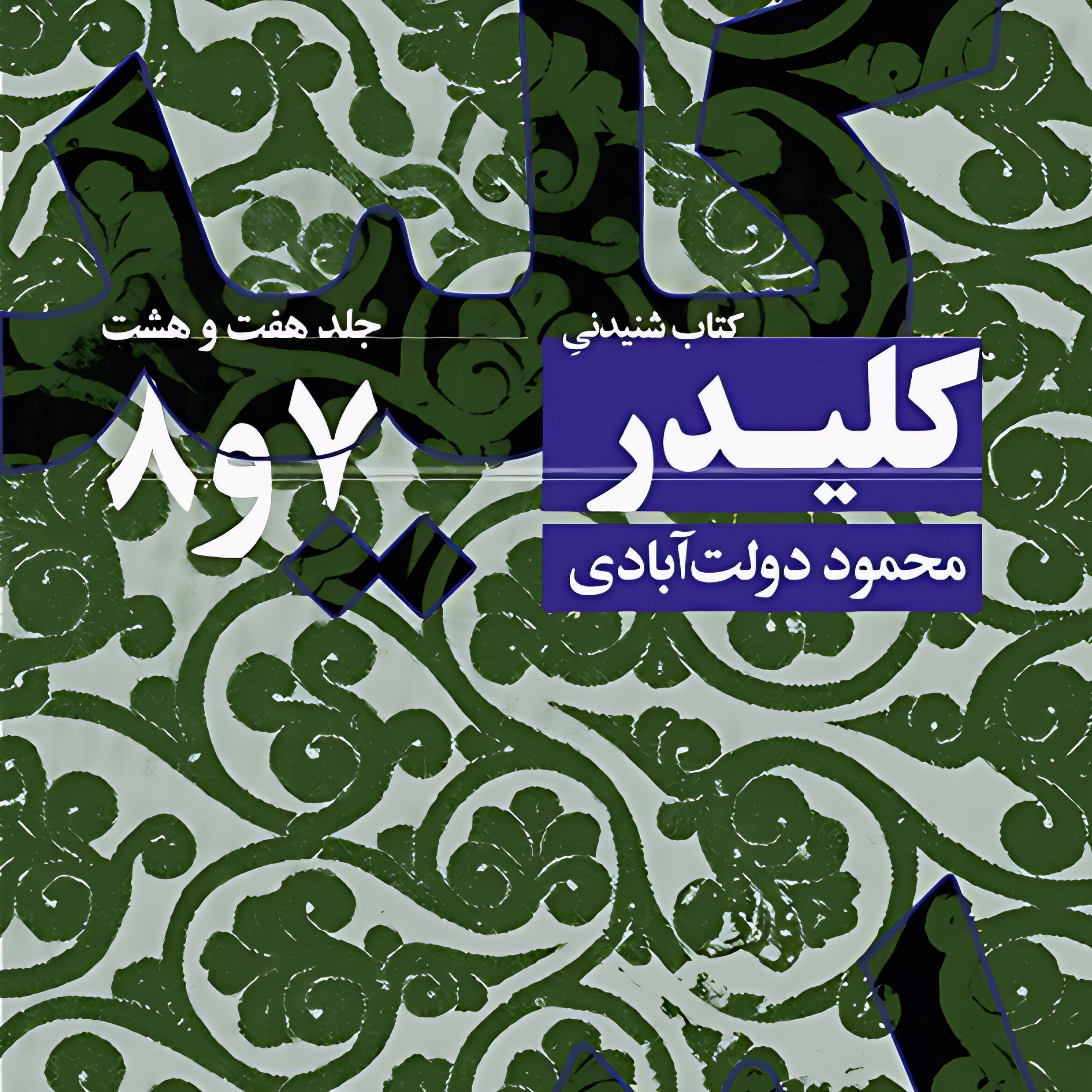 کلیدر (جلد ۷و۸) | 02 episode artwork