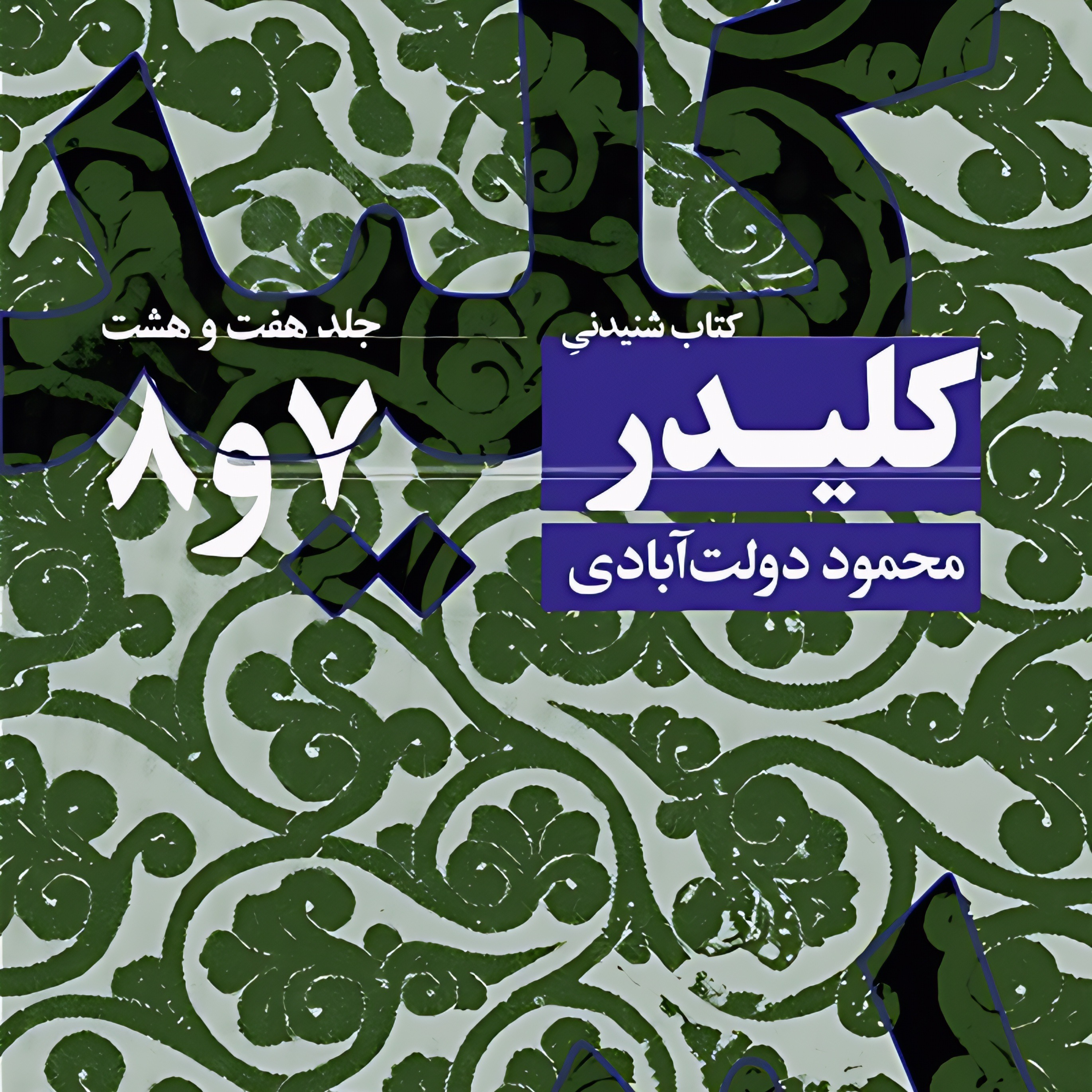 کلیدر (جلد ۷و۸) | پایان جلد هشتم episode artwork