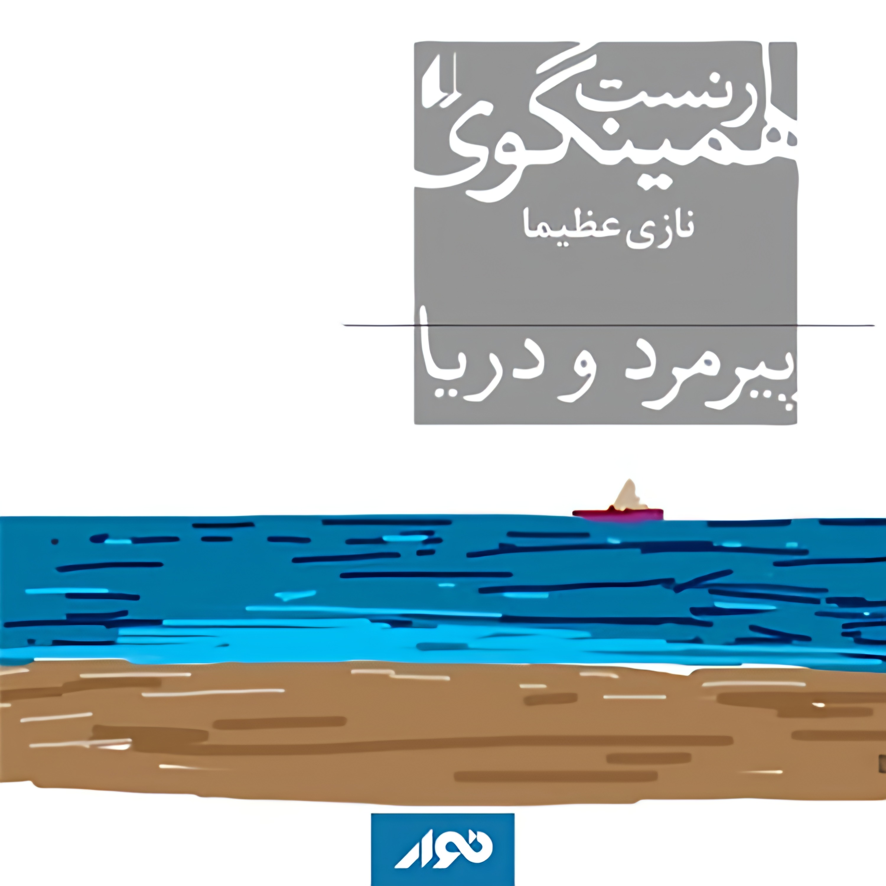 پیرمرد و دریا | 01 episode artwork