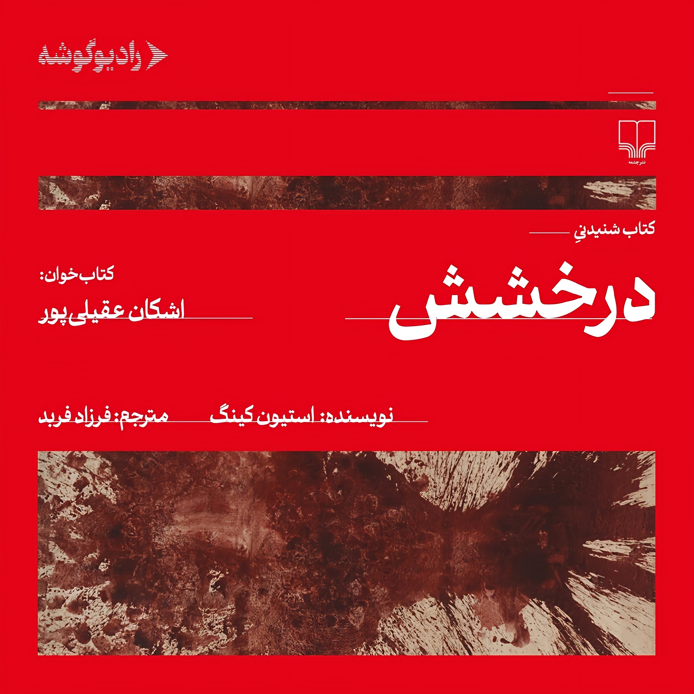 درخشش | 03 episode artwork