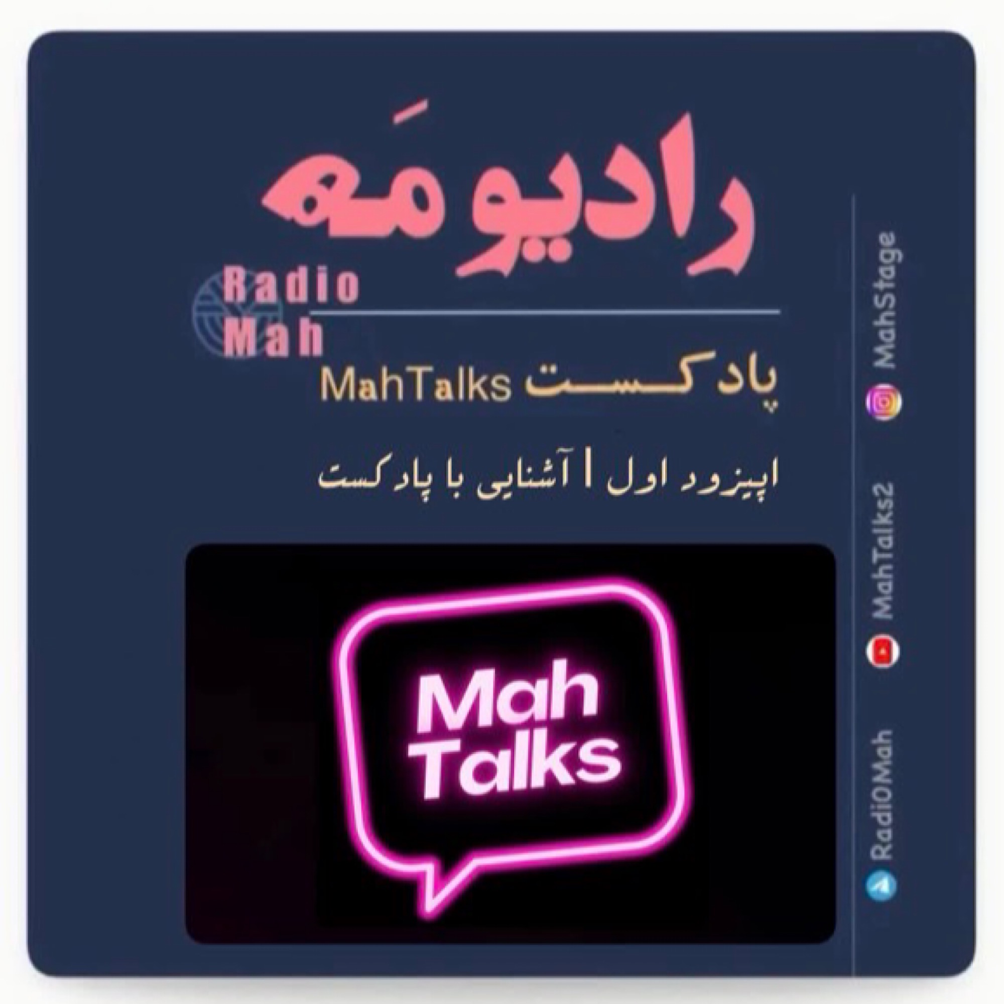 کاور اپیزود اول _ آشنایی با پادکست