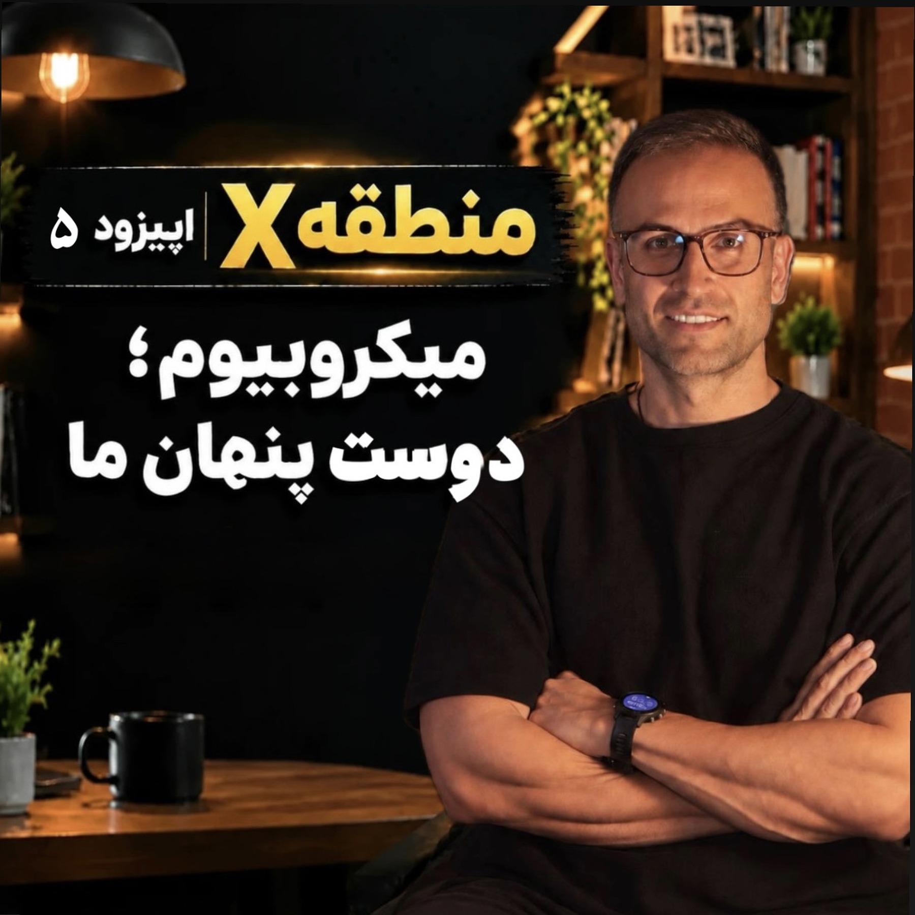 اپیزود 5: میکروبیوم، دوست پنهان ما episode artwork