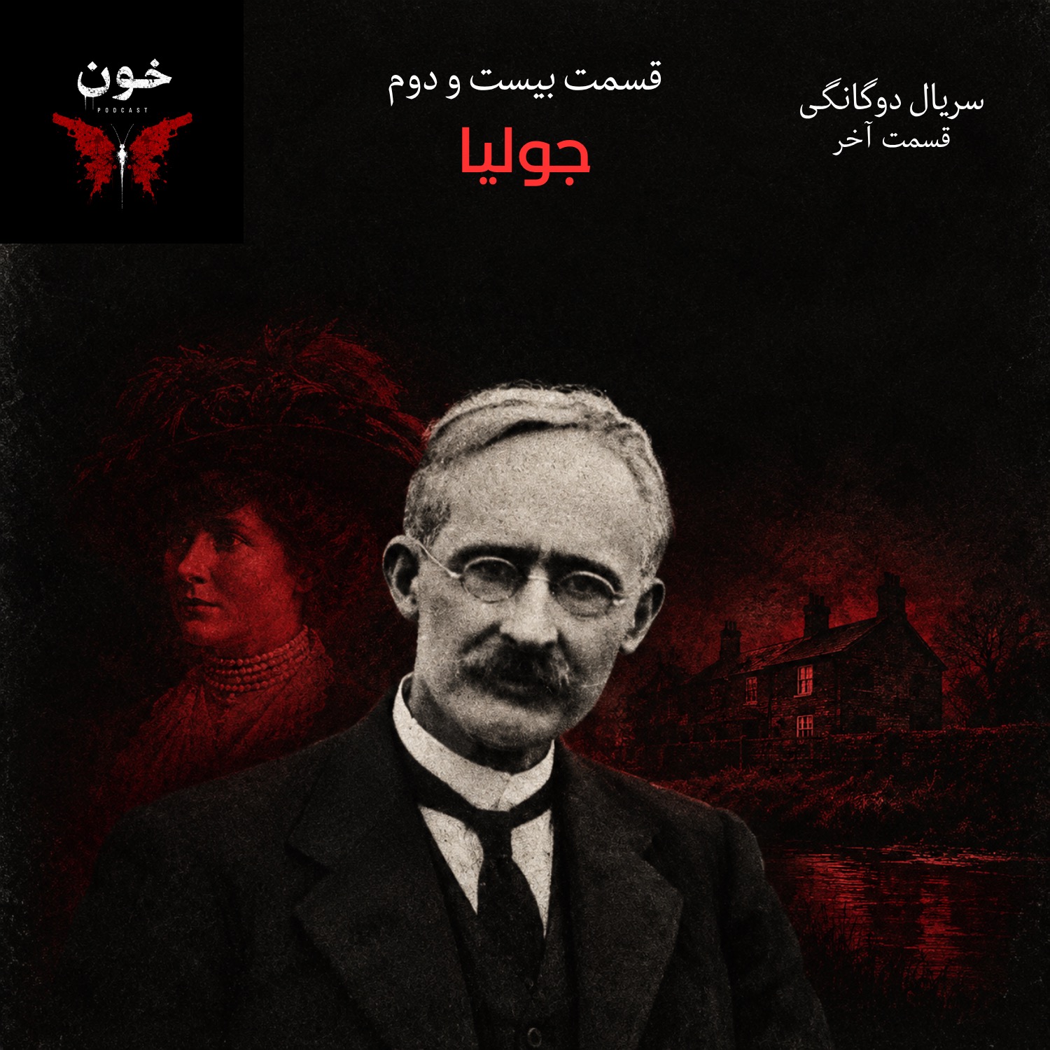 کاور بیست و دو | سریال دوگانگی،قسمت آخر : جولیا