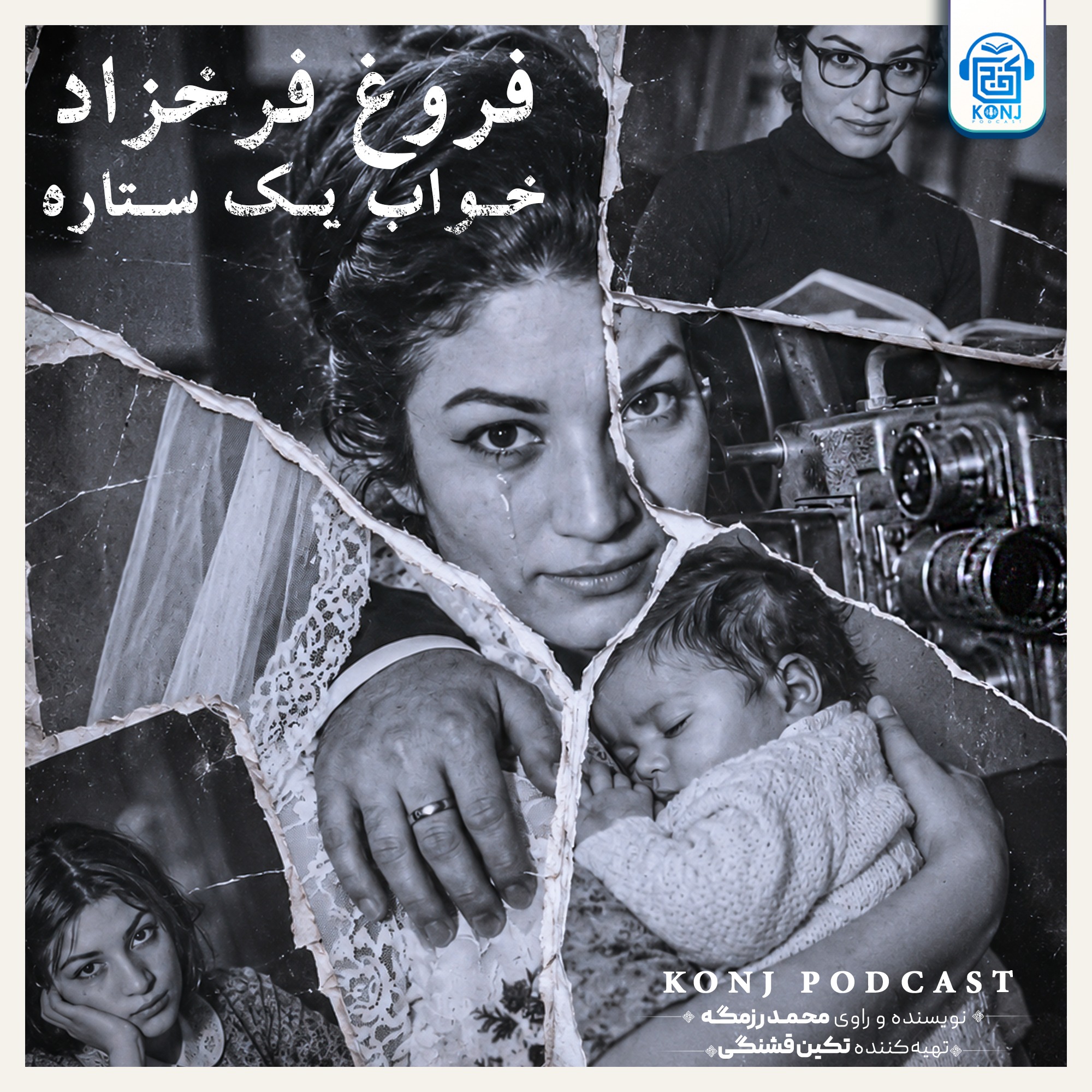 کاور اپیزود بیست و پنجم: فروغ فرخزاد؛ خواب یک ستاره