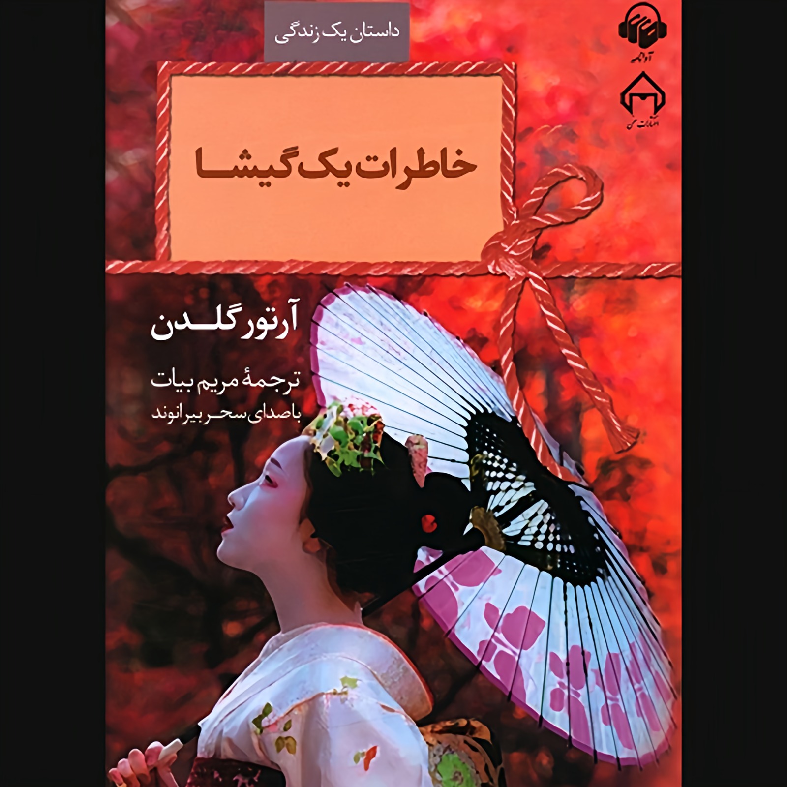 خاطرات یک گِیشا | 48 episode artwork