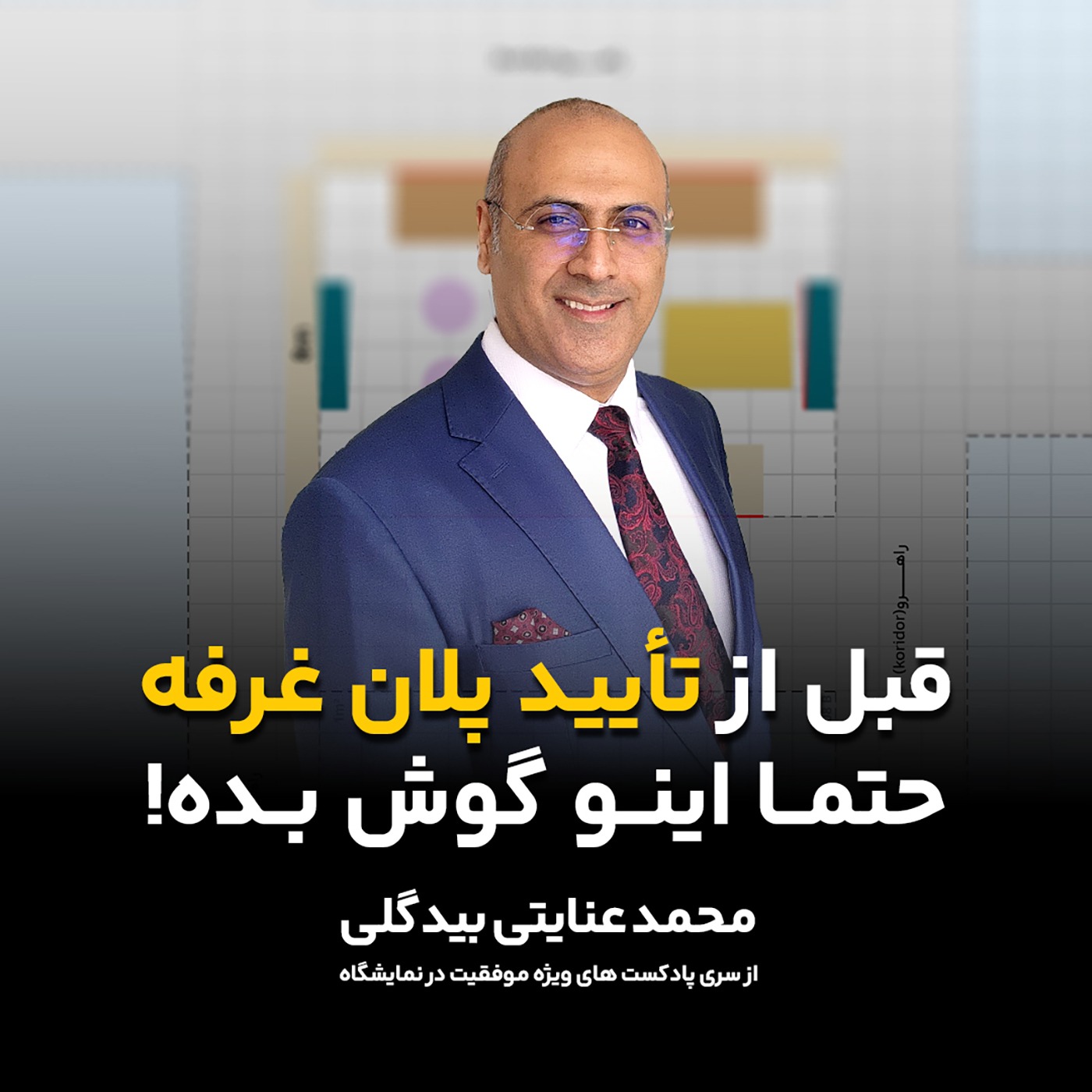 قبل از تایید پلان غرفه حتما اینو گوش بده!