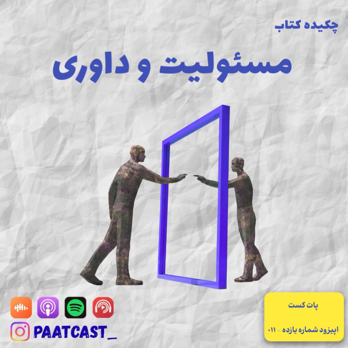 شماره یازده | مسئولیت و داوری episode artwork